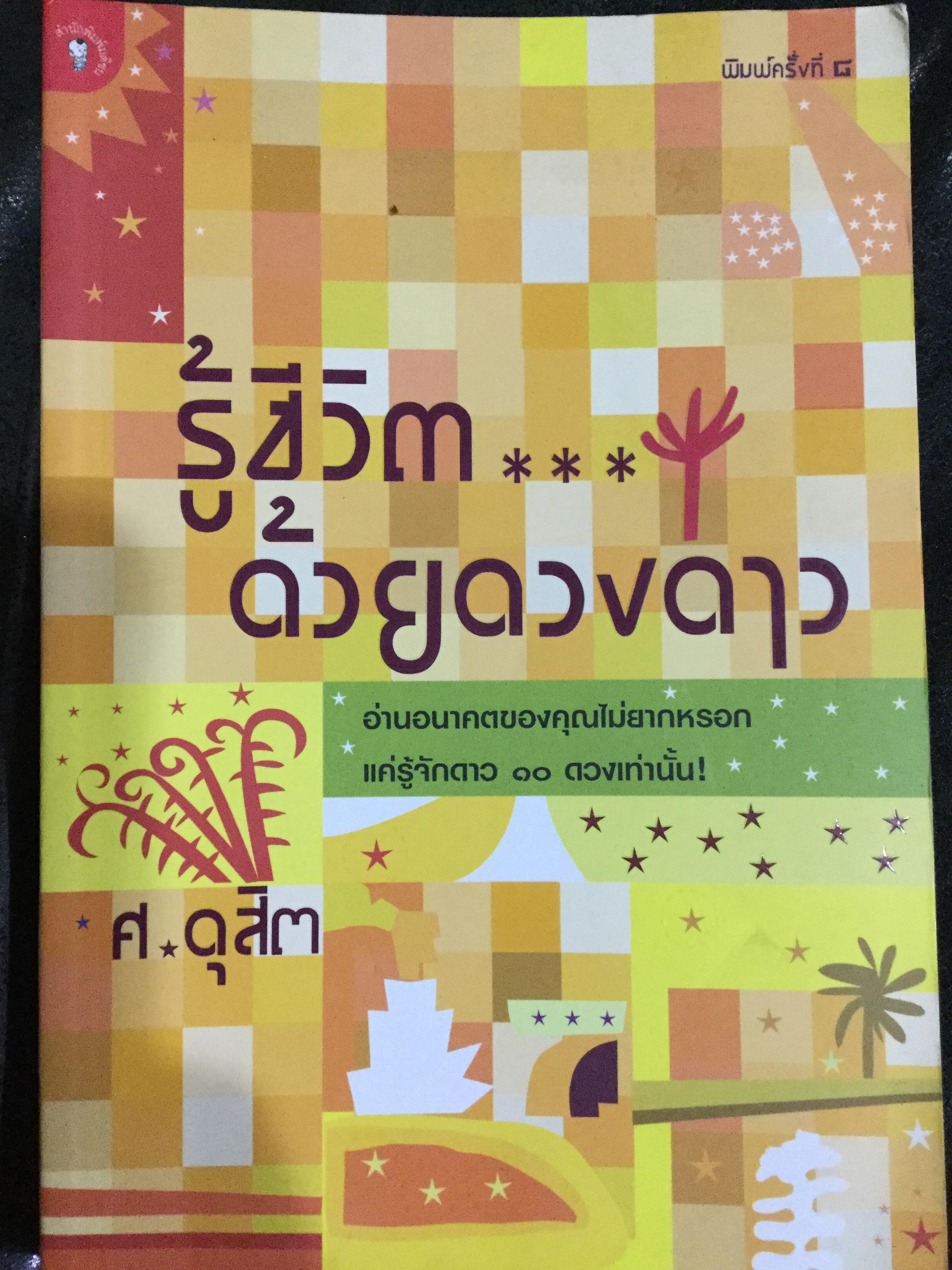 รู้ชีวิตด้วยดวงดาว อ่านอนาคตของคุณไม่ยากหรอก แค่รู้จักดาว 10 ดวงเท่านั้น ผู้เขียน ศ.ดุสิต 0 กก.