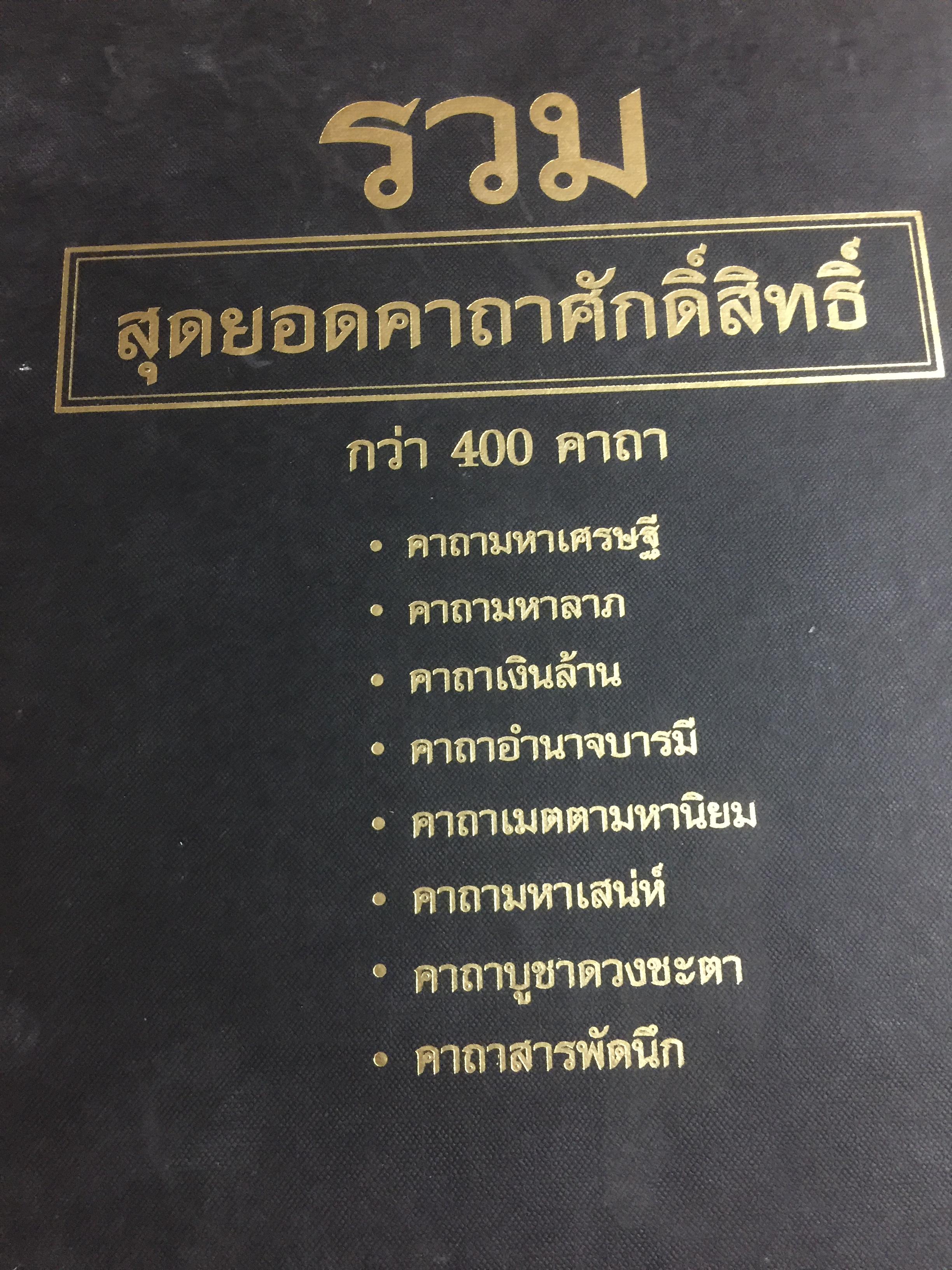 รวม สุดยอดคาถา. กว่า 400 คาถา. คาถามหาเศรษฐี คาถามหาลาภ คาถาเงินล้าน คาถาอำนาจบารมี คาถาเมตตามหานิยม คาถามหาเสน่ห์ คาถาบูชาอวงชะคา คาถาสารพัดนึก 5,500 กรัม