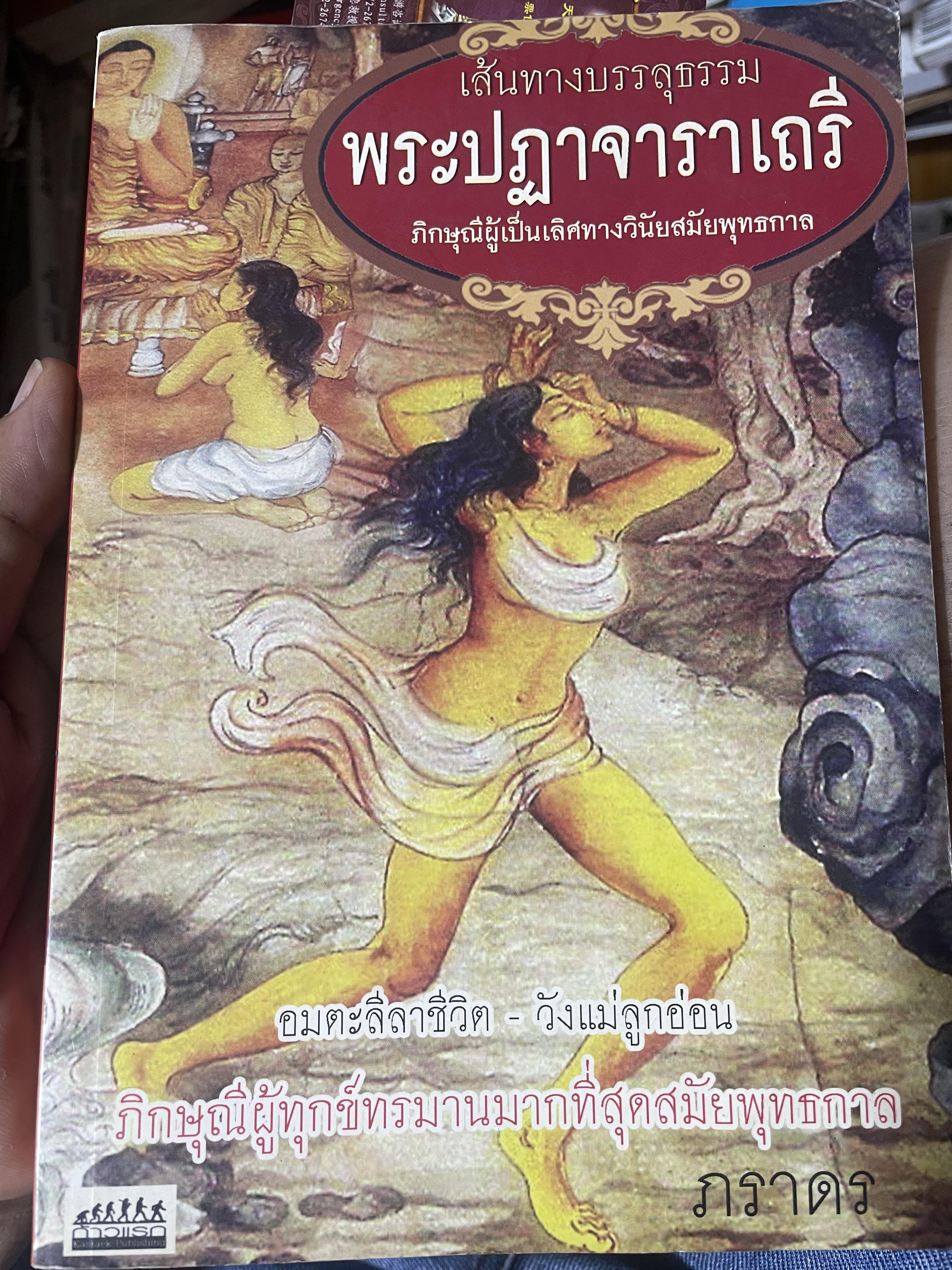พระปฏาจาราเถรี เส้นทางบรรลุธรรมของภิกษุณีผู้เป็นเลิศทางวินัยสมัยพุทธกาล 500 กรัม