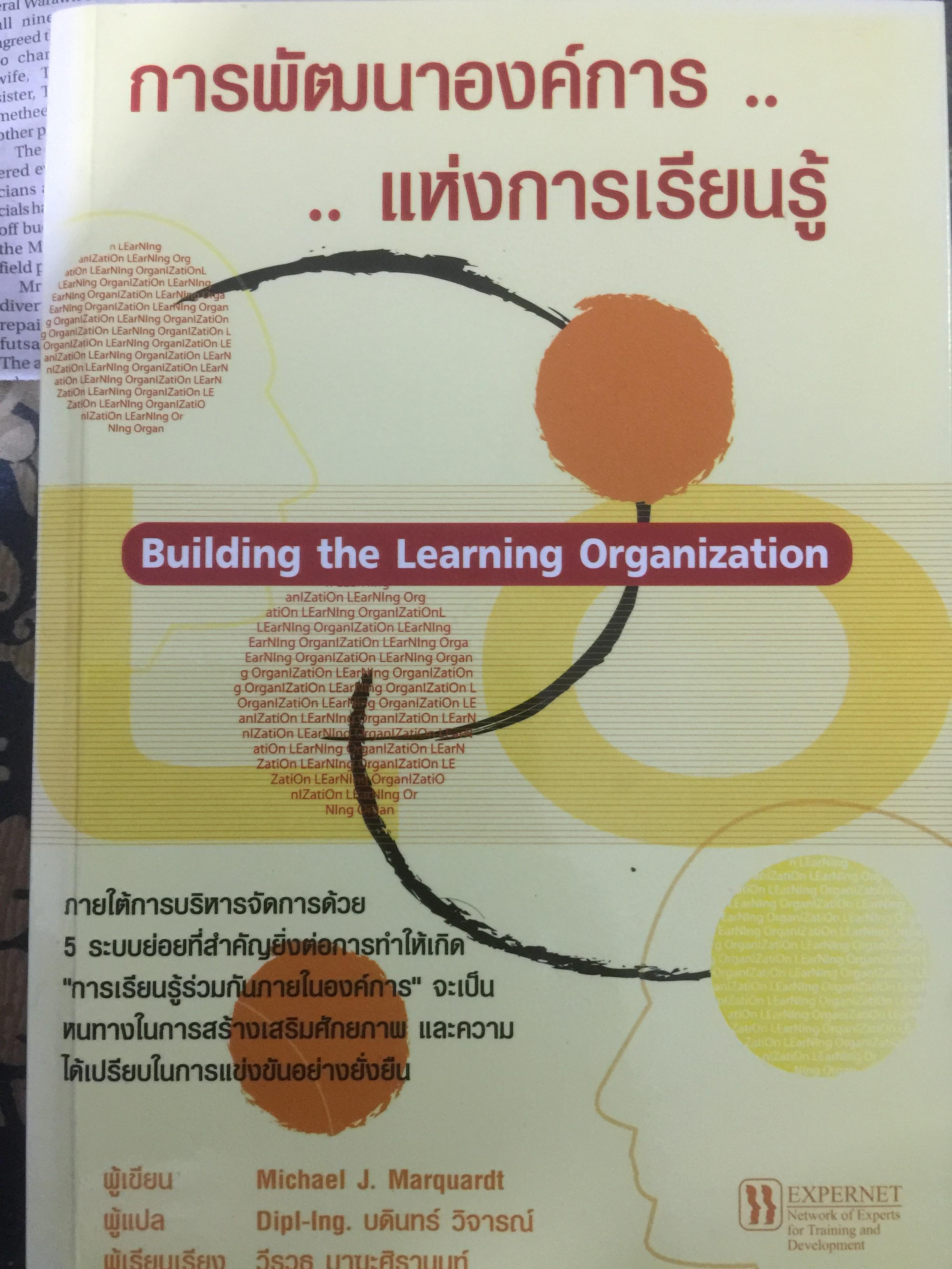 การพัฒนาองค์การ แห่งการเรียนรู้ Building the Learning Organization ผู้เขียน Michael J.Marquardt 0 กก.