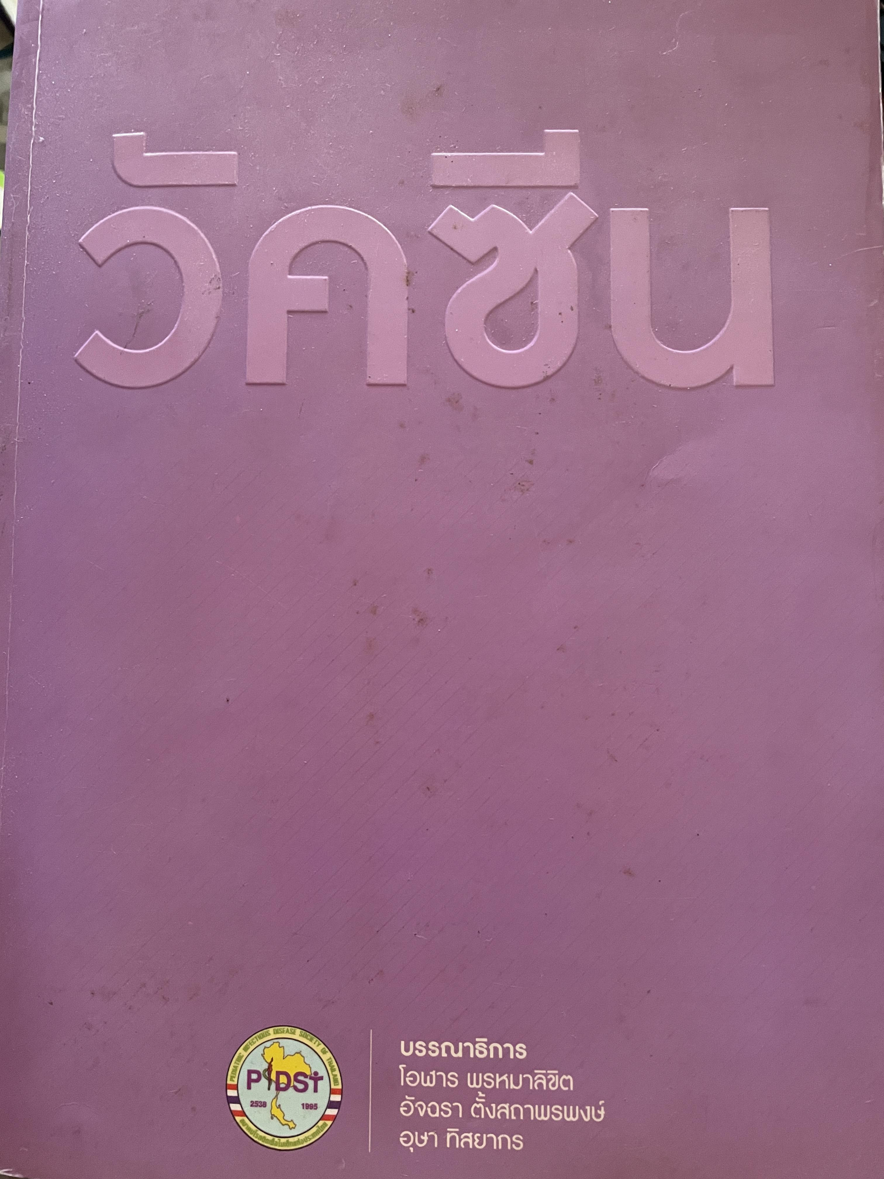 วัคซีน บรรณธิการ โอฬาร พรหมาลิขิต และคณะ 8 กก.