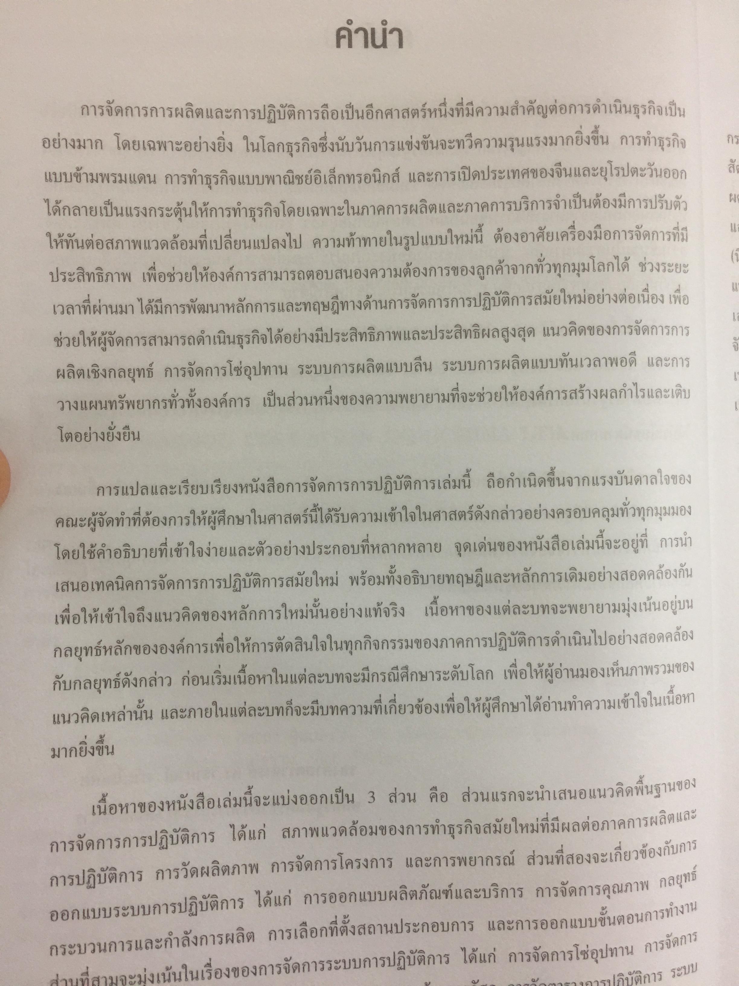 การจัดการการผลิต และการปฎิบัติการ Operations Management ผู้เขียน Jay Heizer , Barry Render แปลและเรียบเรียงโดย ดร.จินตนัย ไพรสณฑ์ 2 กก.