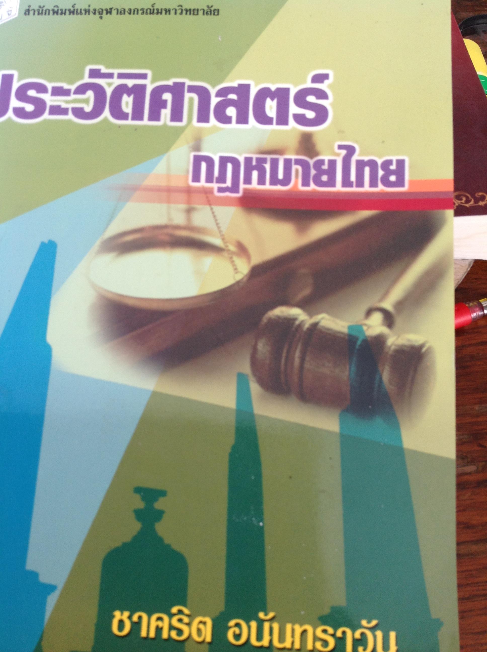 หนังสือประวัติศาสตร์กฎหมายไทย และหนังสือ 3 คดีประวัติศาสตร์ 0 กก.