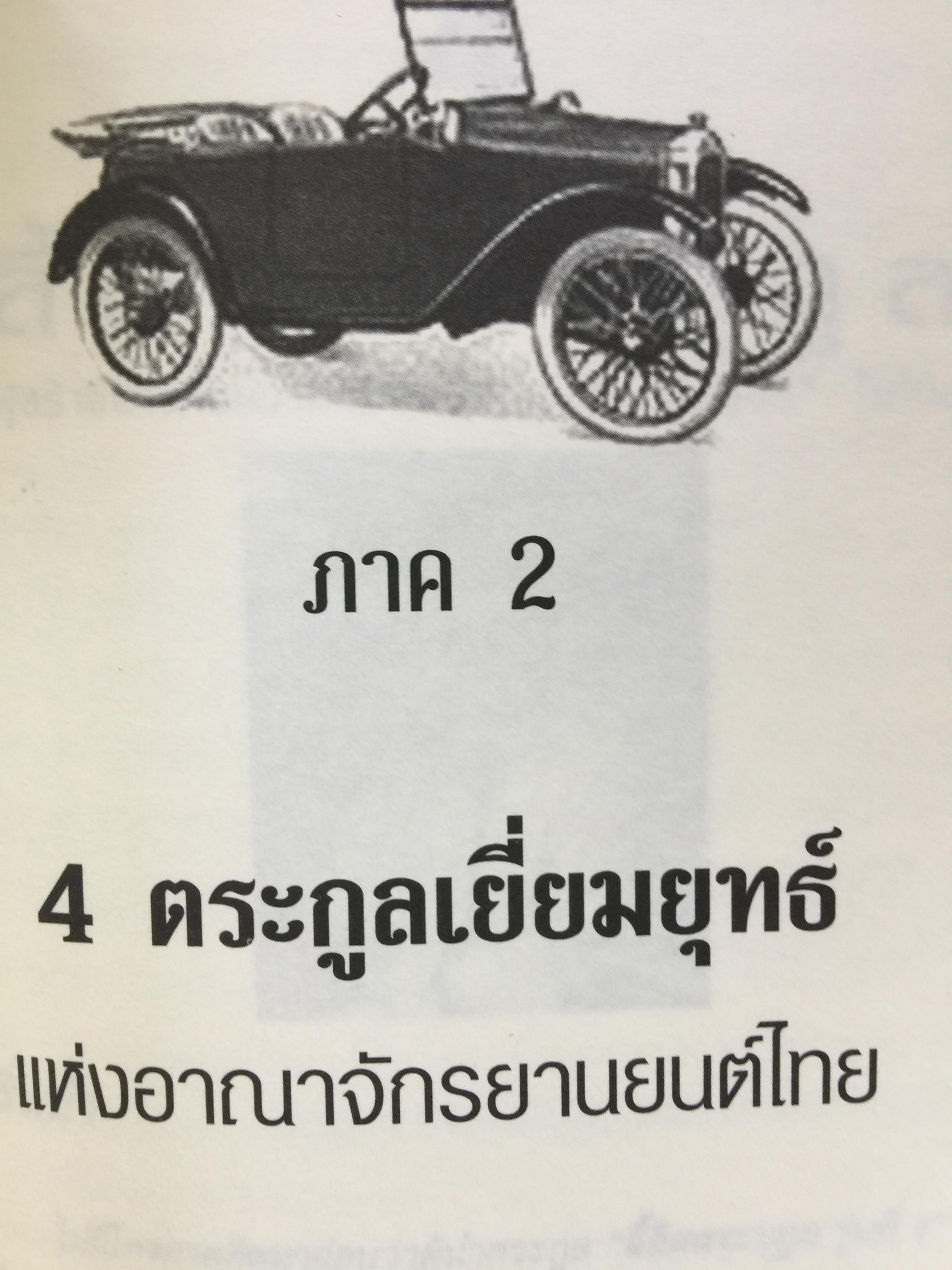 เคล็ความรวย ตระกูลอุตสาหกรรม ยานยนต์ไทย ลี้อิสระนุกูล • พรประภา • ลีนุตพงษ์ •. เผอิญโชค. ธุระวิช วรสันติ. เรียบเรียง 1,200 กรัม
