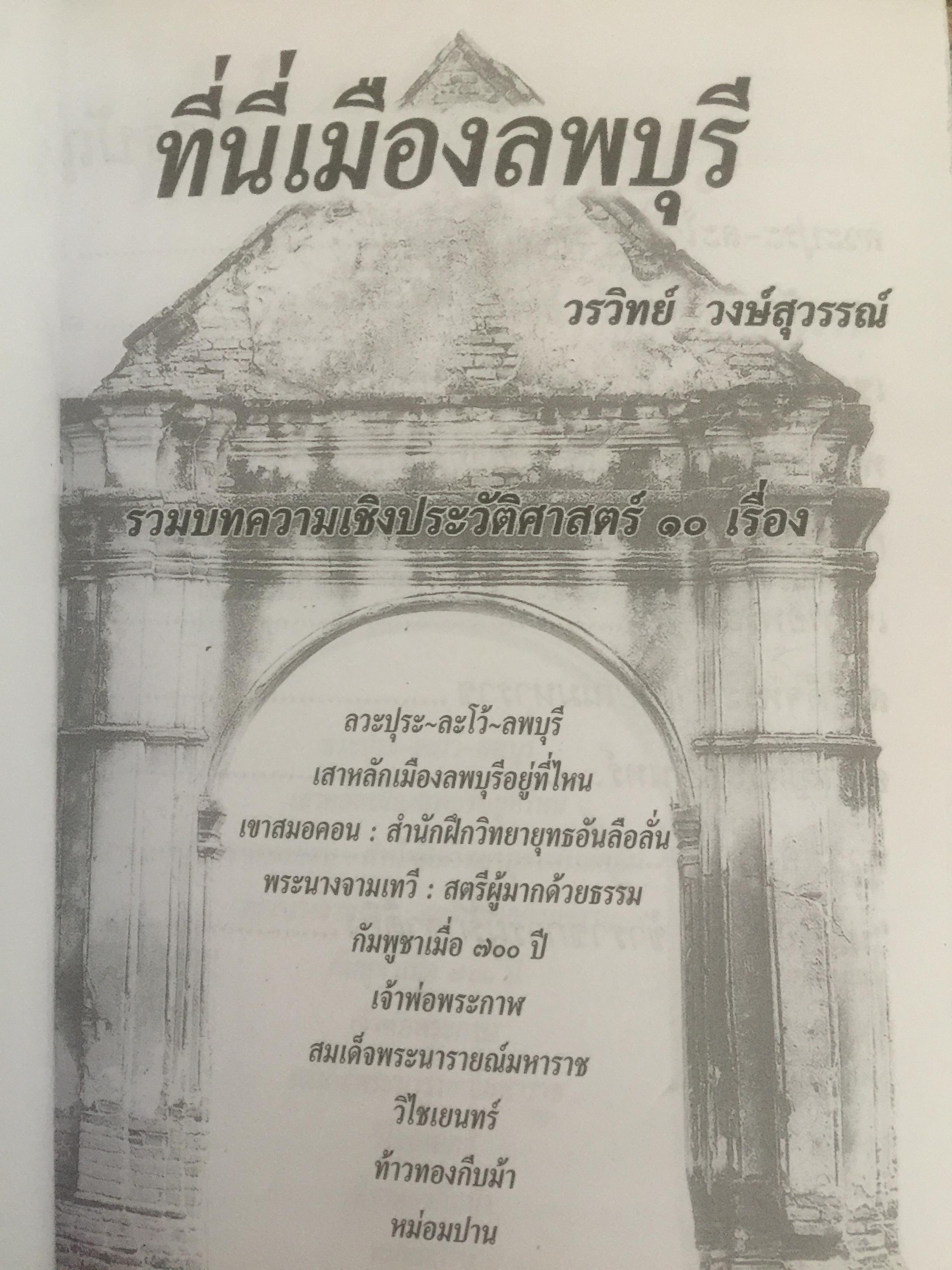 ที่นี่เมืองลพบุรี รวมบทความเชิงประวัติศาสตร์ 10 เรื่อง ผู้เขียน วรวิทย์ วงษ์สุวรรณ์ 0 กก.