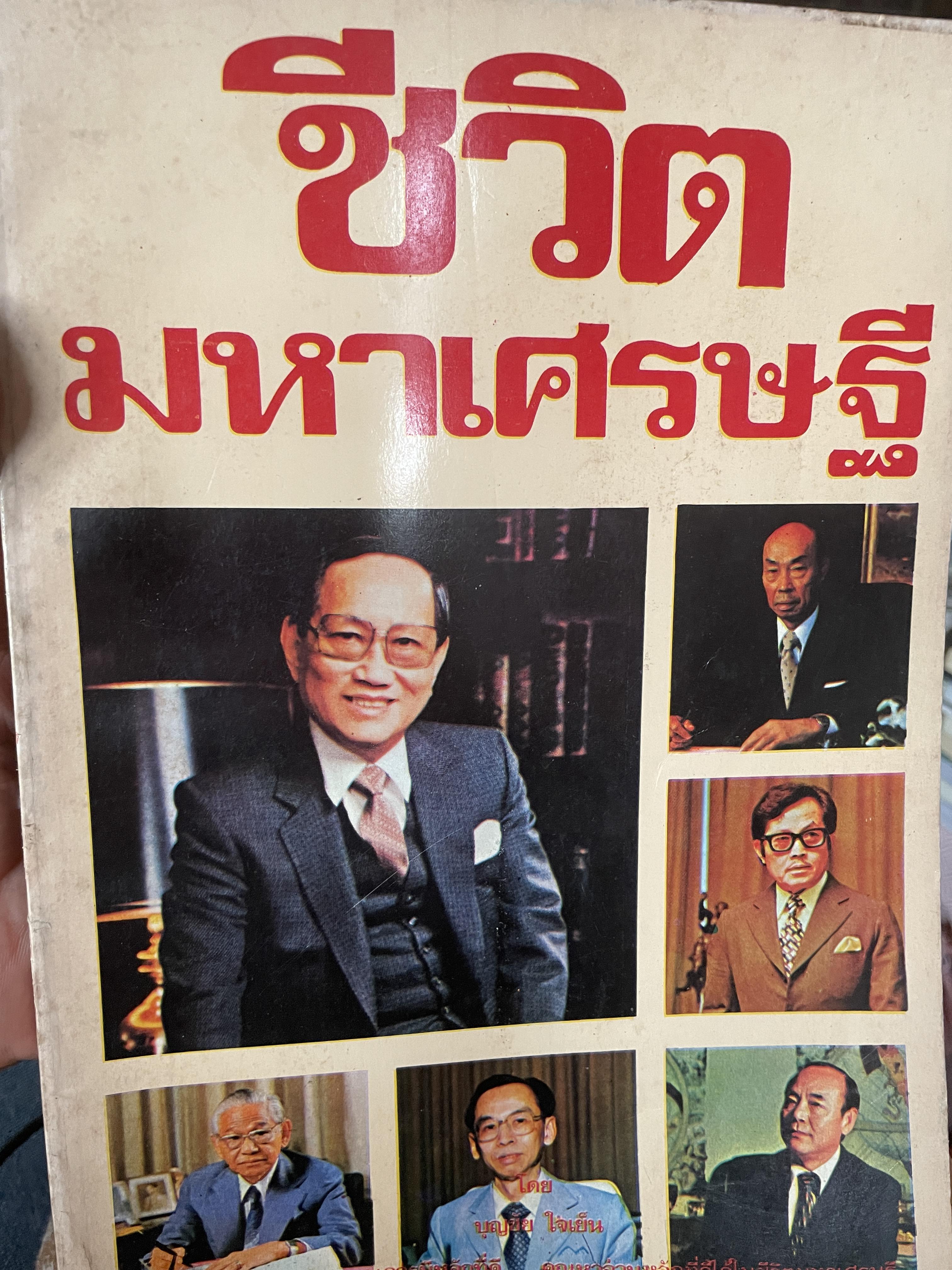 ชีวิตมหาเศรษฐี(ไทยสมัย ปี 2525) พิมพ์ ครั้งแรก ปี 2525 ผู้เขียน บุญชัย ใจเย็น 700 กรัม