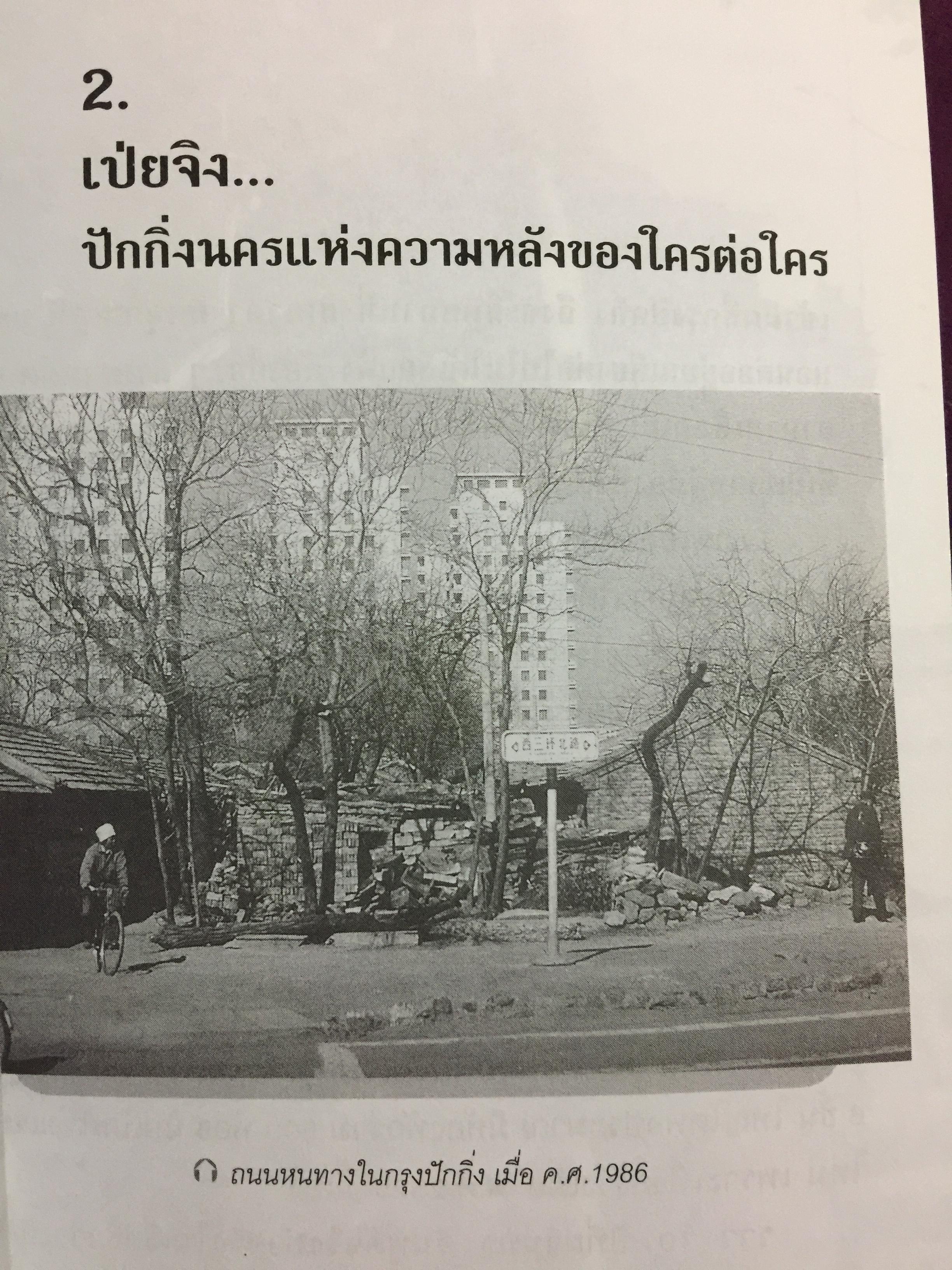 หลายมิติของจีน ผู้เขียน ดวงใจ 0 กก.