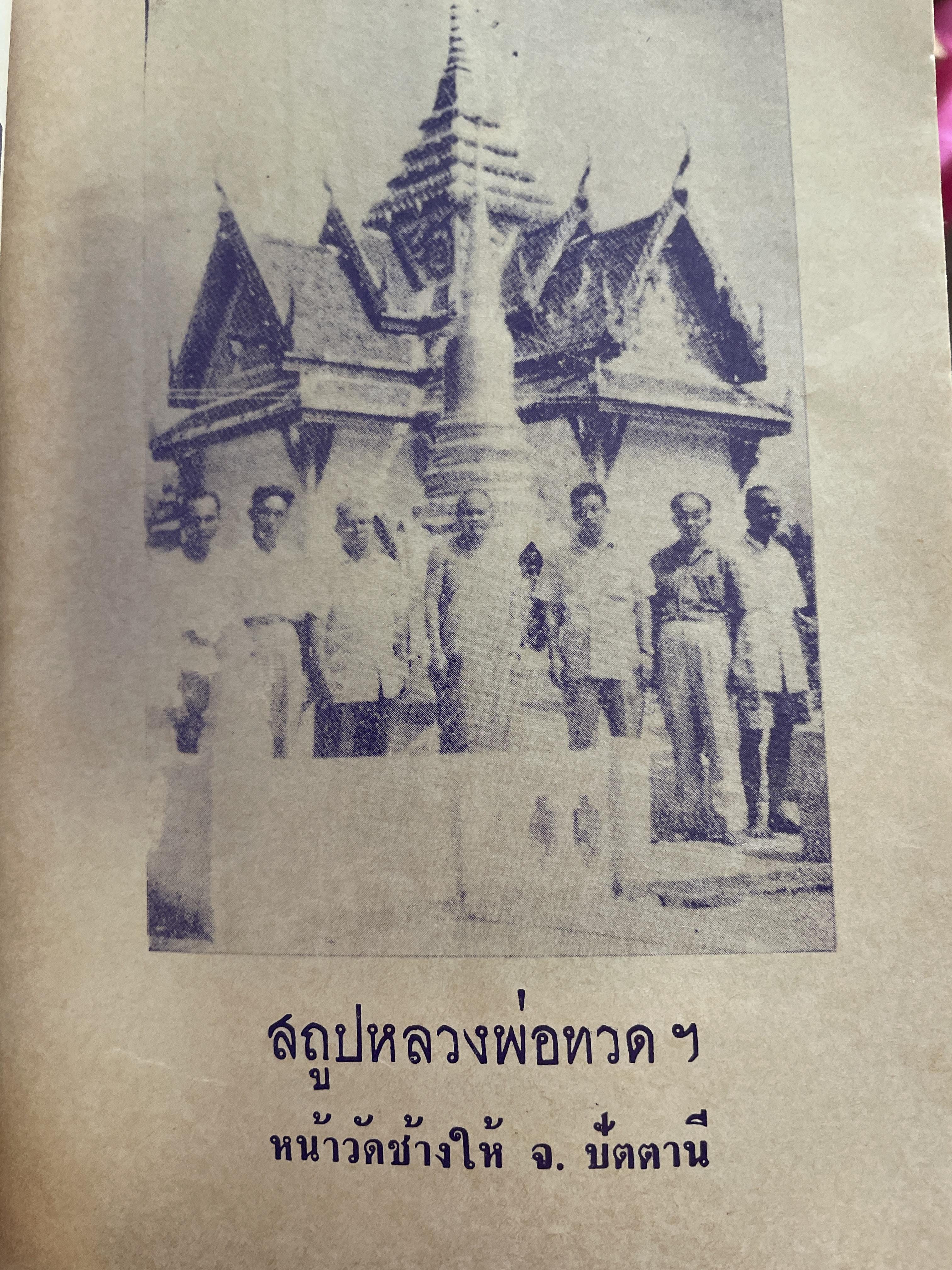 ประวัติ หลวงพ่อทวดเหยียบน้ำทะเลจืด และคุณอภินิหารพระเครื่องหลวงพ่อทวด วัดช้างให้ ตำบลป่าไร่ อำเภอโคกโพธิ์ จังหวัดปัตตานี 400 กรัม