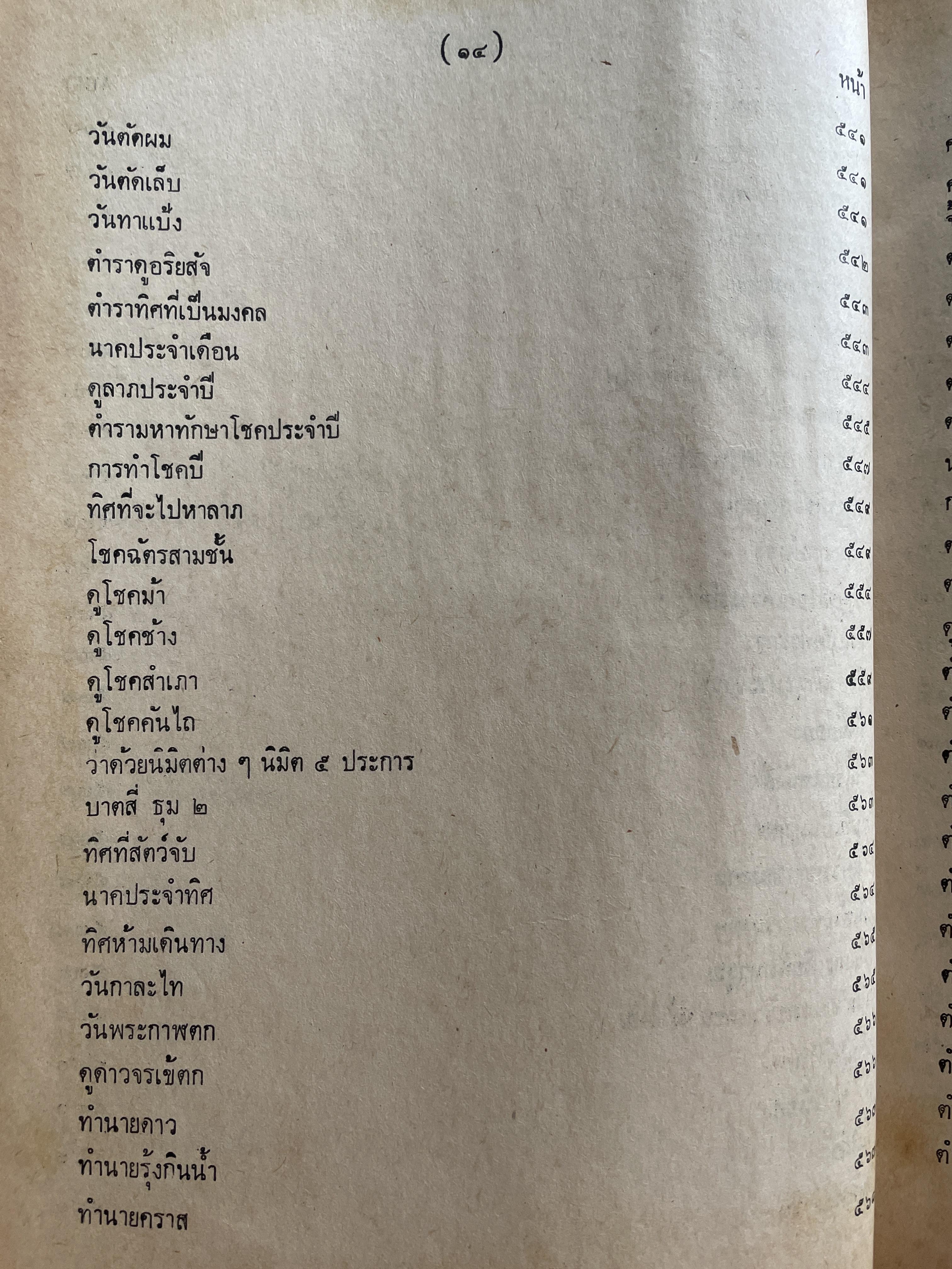 ตำราพรหมชาติ ฉบับชาวบ้าน ดูได้ด้วยตนเอง 4,500 กรัม