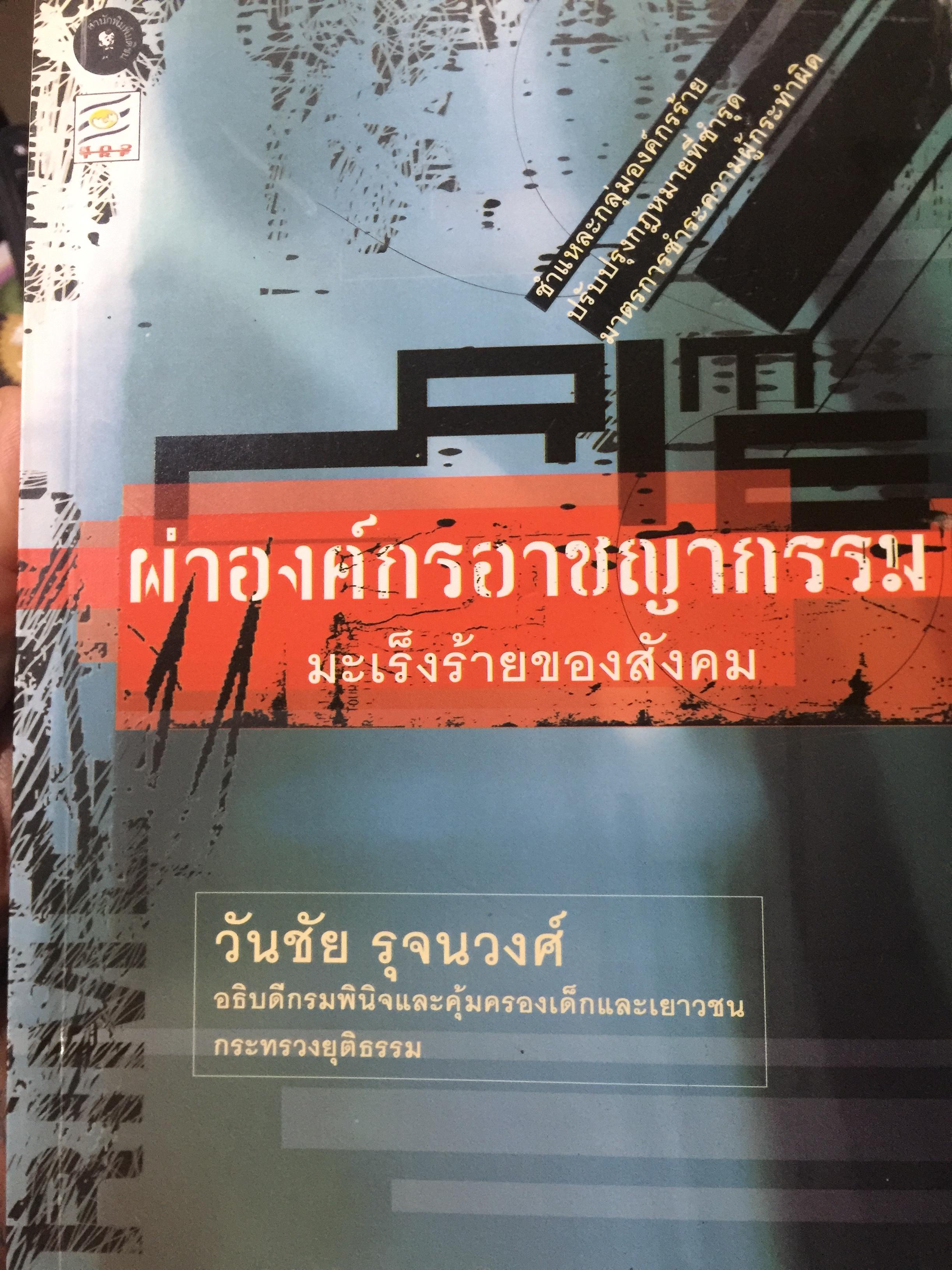 ผ่าองค์กรอาชญากรรม มะเร็งร้ายของสังคม ชำแหละกลุ่มองค์กรร้าย ปรับปรุงกฎหมายที่ชำรุด มาตรการชำระความผู้กระผิด โดย วันชัย รุจนวงศ์ อธิบดีกรมพินิจและคุ้มครองเด็กและเยาวชน กระทรวงยุติธรรม 2,500 กรัม