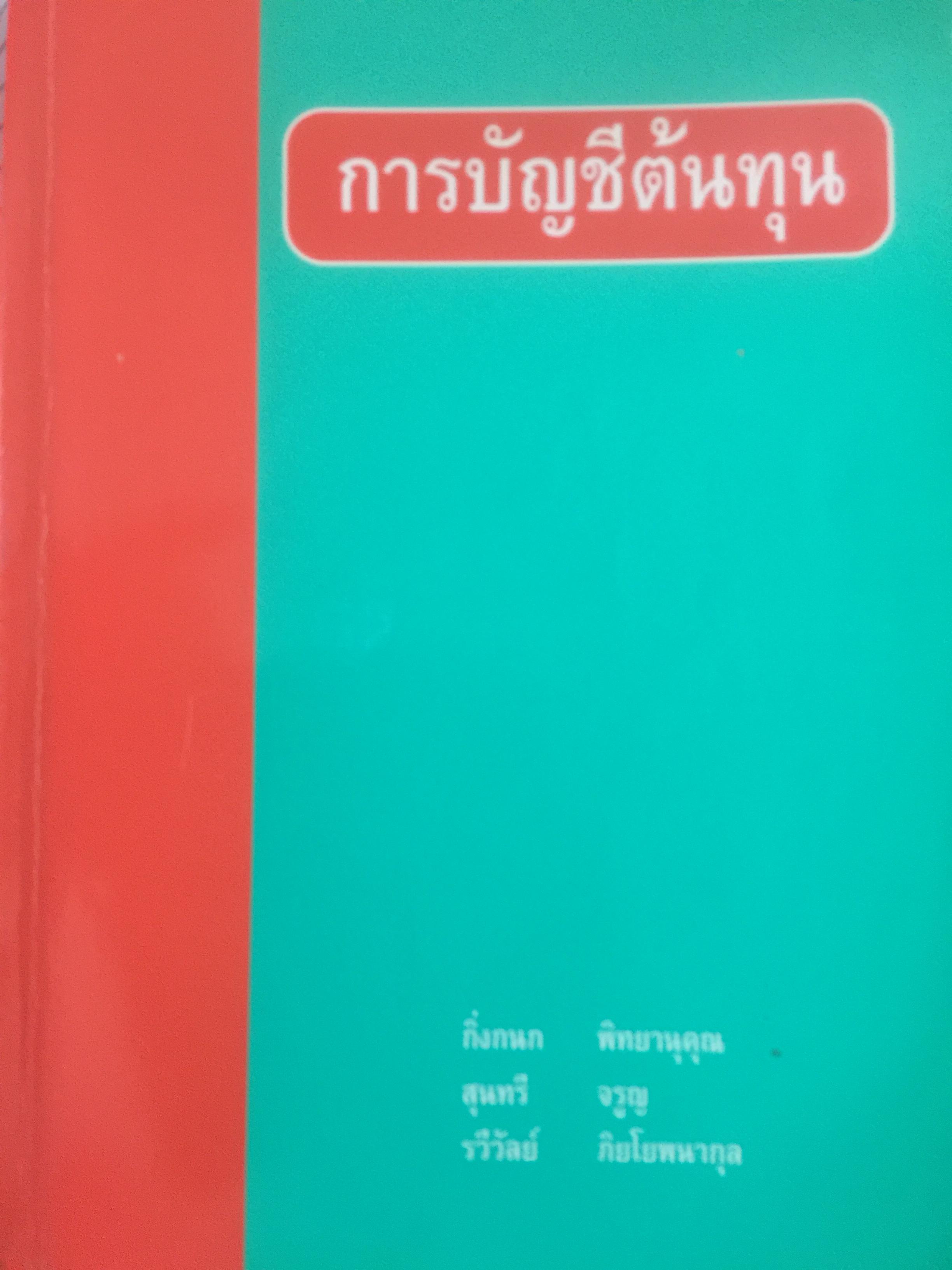 การบัญชีต้นทุน ผู้เขียน กิ่งกนก พิทยานุคุณ พิมพ์ที่สำนักพิมพ์มหาวิทยาลัยธรรมศาสตร์ 0 กก.