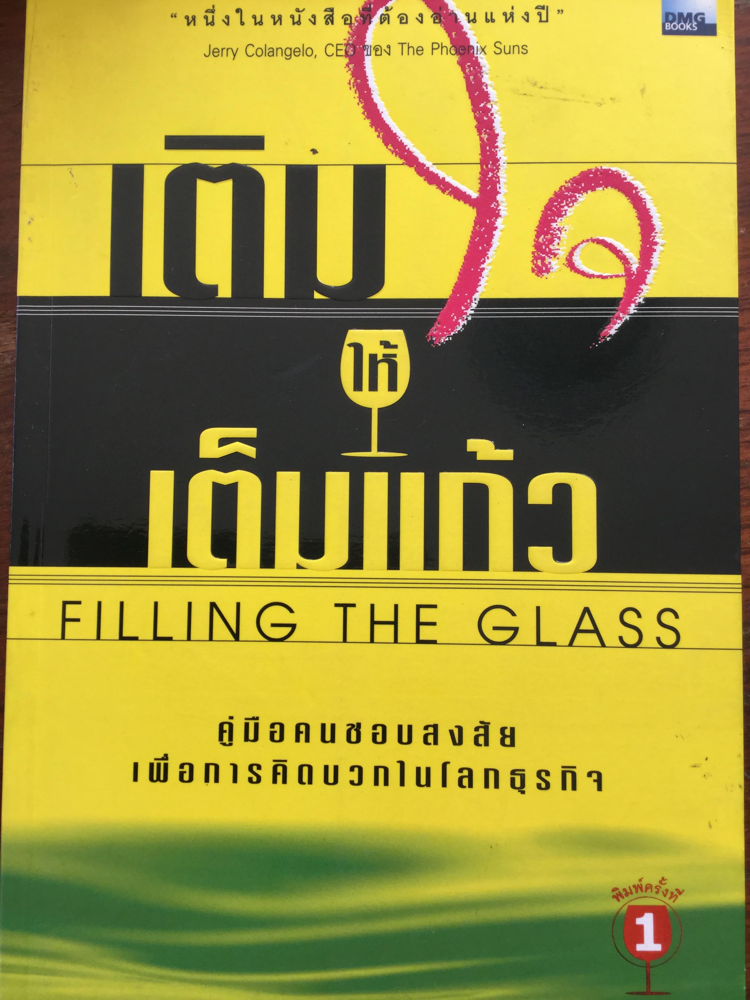 เติมใจให้เต็มแก้ว Filling The Glass. คู่มือคนชอบสงสัย เพื่อการคิดบวกในโลกธุรกิจ. หนึ่งในหนังสือที่ต้องอ่านแห่งปี. ผู้เขียน แบร์รี มาเฮอร์. ผู้แปล อมรรัตน์ ศรีสุรินทร์ 500 กรัม