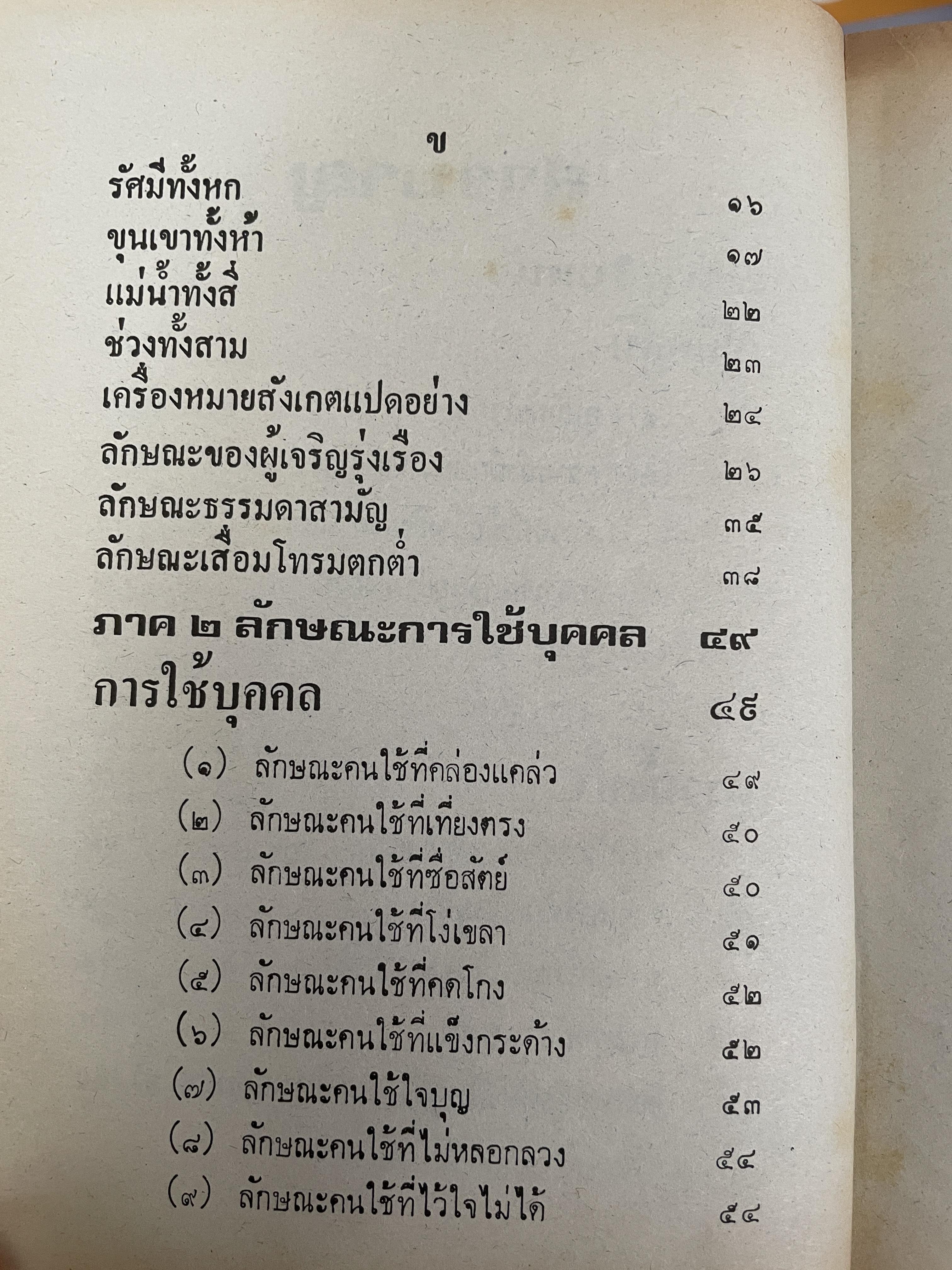 โหงวเฮ้ง ใบหน้า ลักษณะการใช้บุคคล การวิจัยลักษณะชายหญิง ตำแหน่งราศรจรบนใบหน้า ลักษณะไฝบนร่างกายของบุคคล โดย จำลอง พิศนาคะ 2 กก.