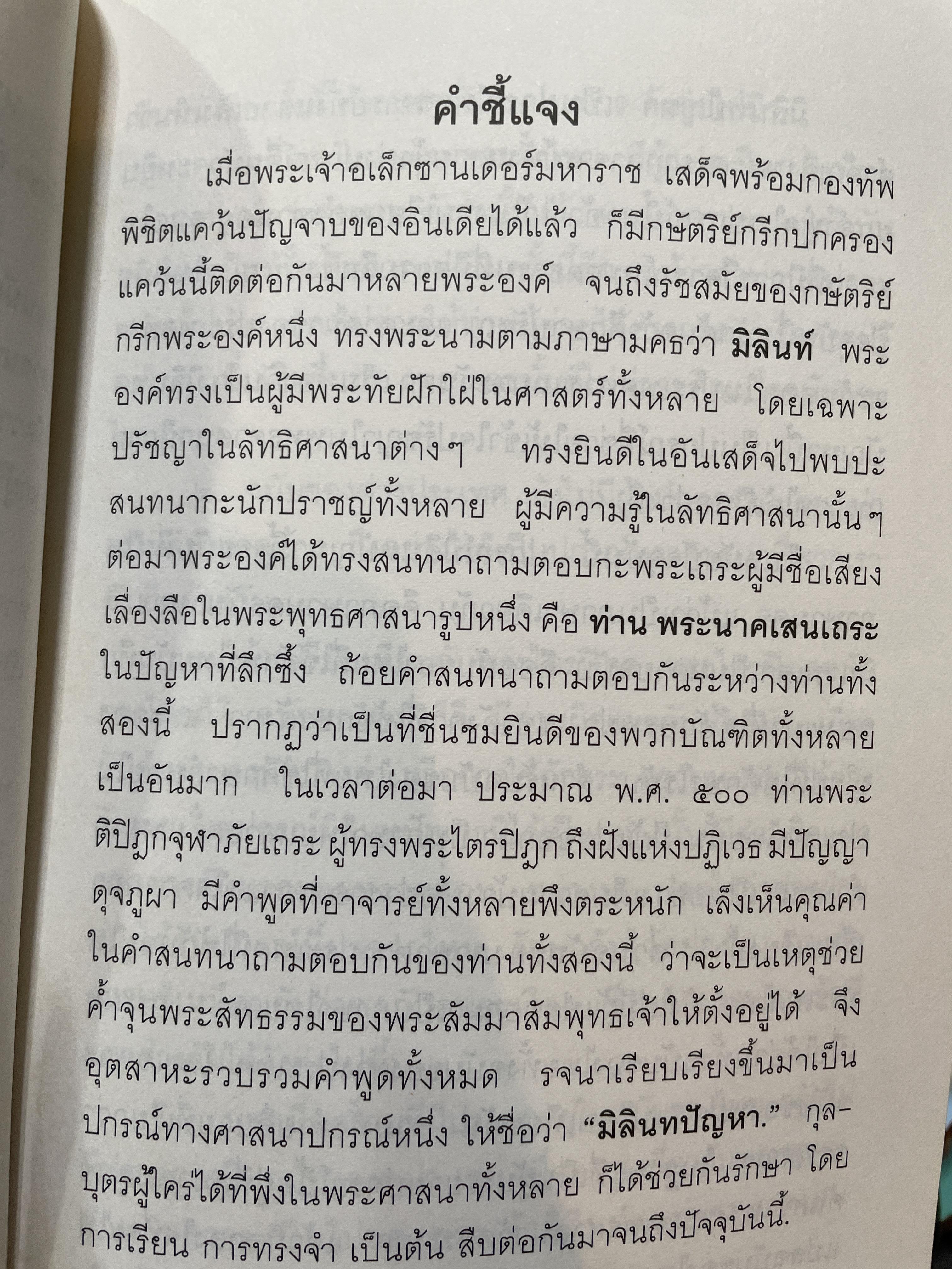 มิลินทปัญหา เล่ม 2 จัดพิมพ์เผยแพร่โดย มูลนิธิปราณี สำเริงราชย์ 2,500 กรัม