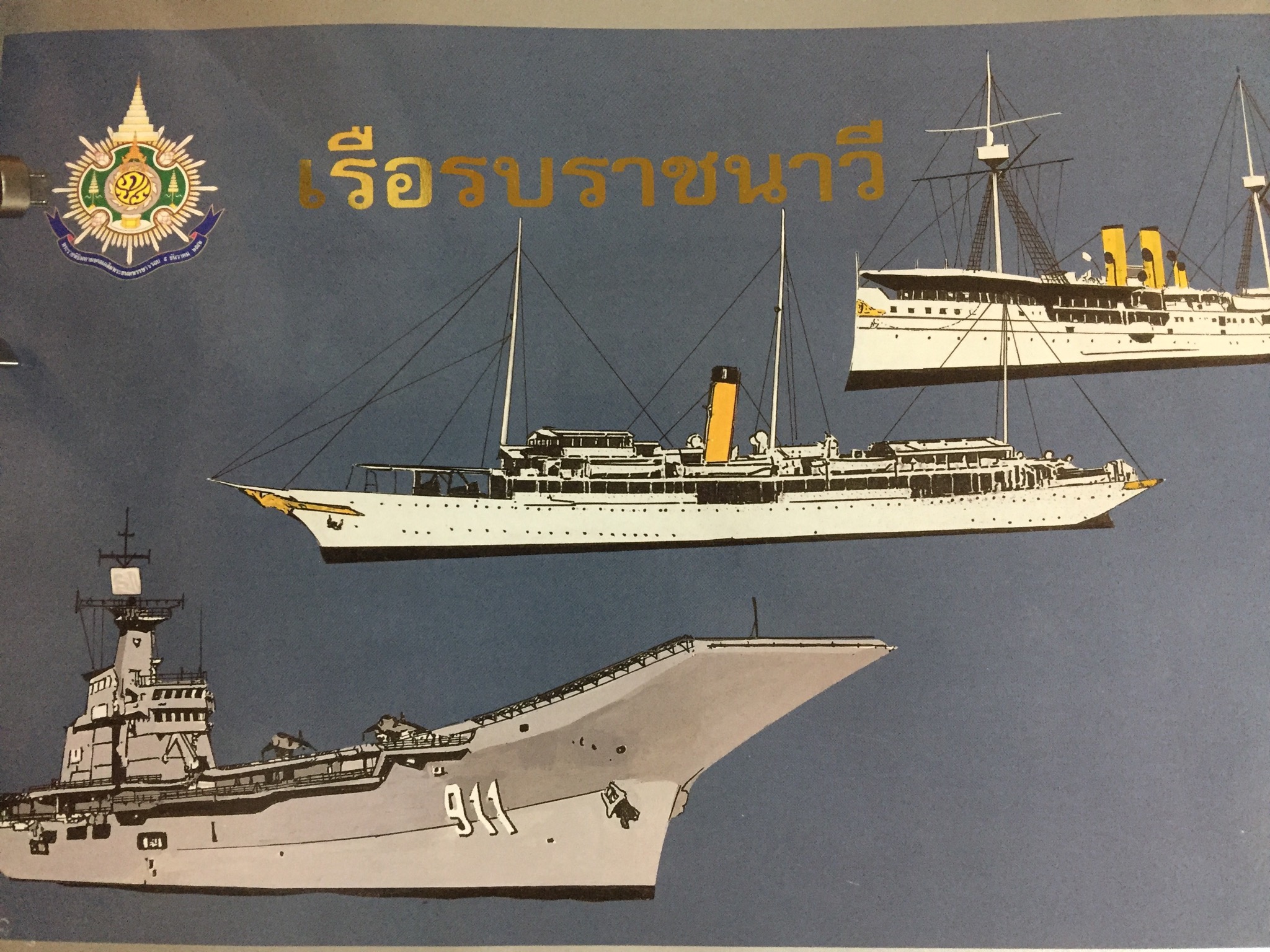 เรือรบราชนาวี วิวัฒนาการเรือรบไทย รูปแบบเรือใบทีมีใช้ในราชนาวีในอดีต รูปแบบของเรือกลไฟยุคแรก เรือกลไฟจักรช้าง เรือกลไฟจักรท้าย เรือรบใรัชกาลที่ 4-9 หนังสือเล่มนี้จัดทำโดย กองทัพเรือ 7,500 กรัม