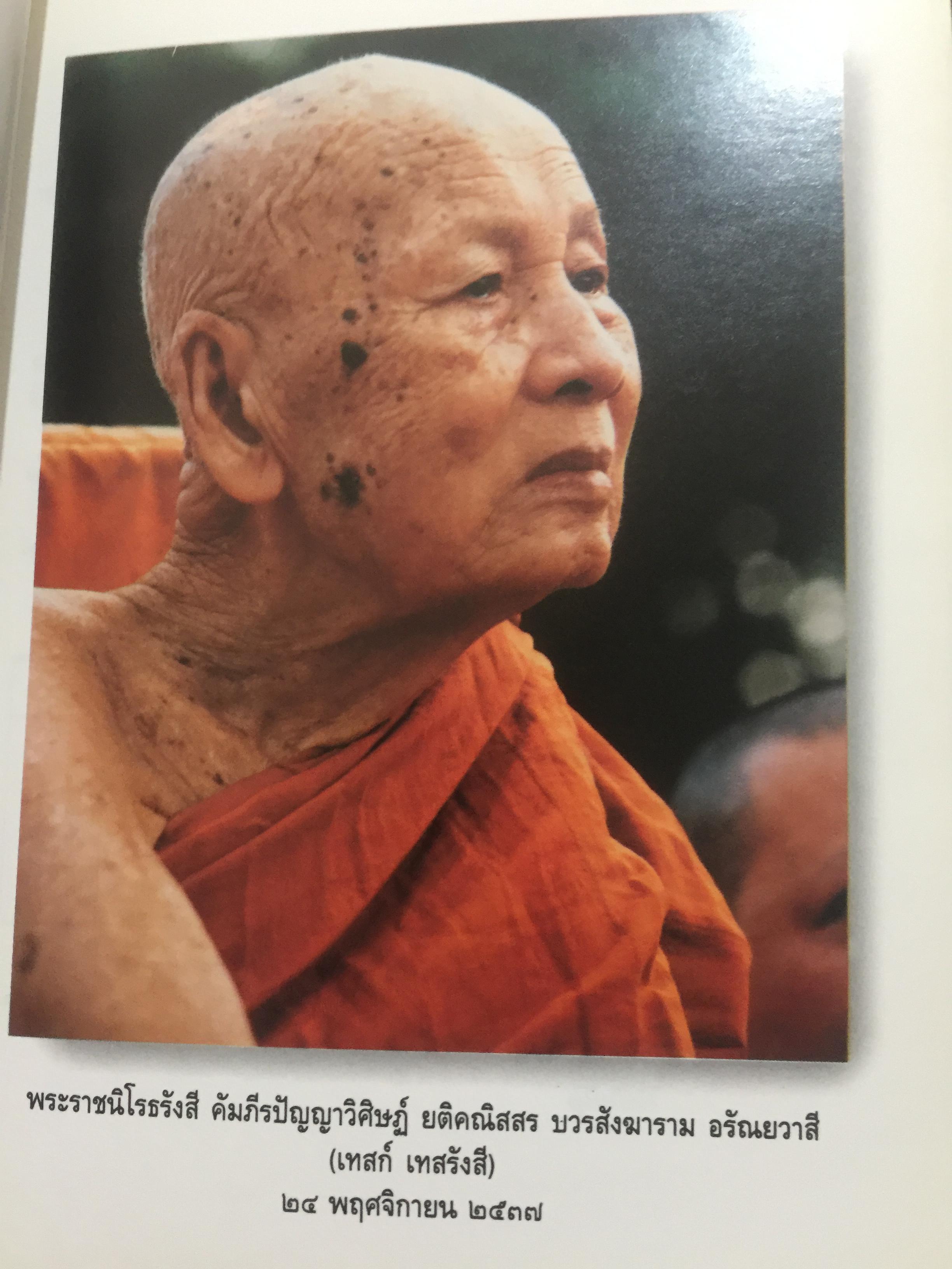 เทสรังสีอนุสรณาลัย. เป็นหนังสือที่ระลึกในงานพระราชทานเพลิงศพ ฯ วัดหอนหมากเป้ง อำเภอศรีเชียงใหม่ จังหวัดหนองคาย 0 กก.