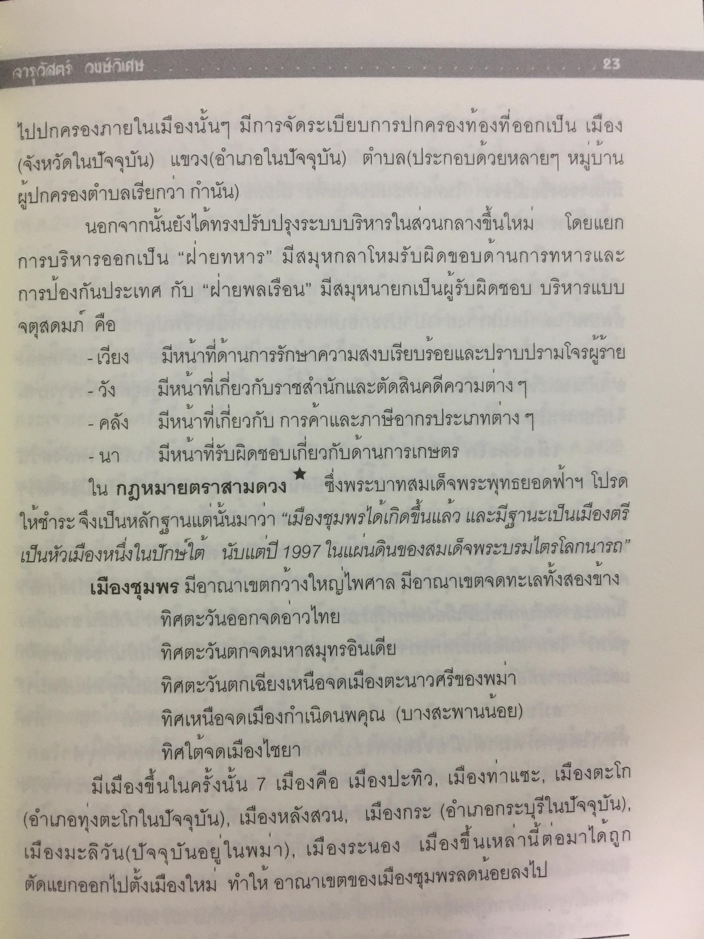 แลหลังสวน (ชุมพร) หนังสือชุดประวัติศาสตร์ท้องถิ่น ผู้เขียน จารุวัสตร์ วงษ์วิเศษ 0 กก.