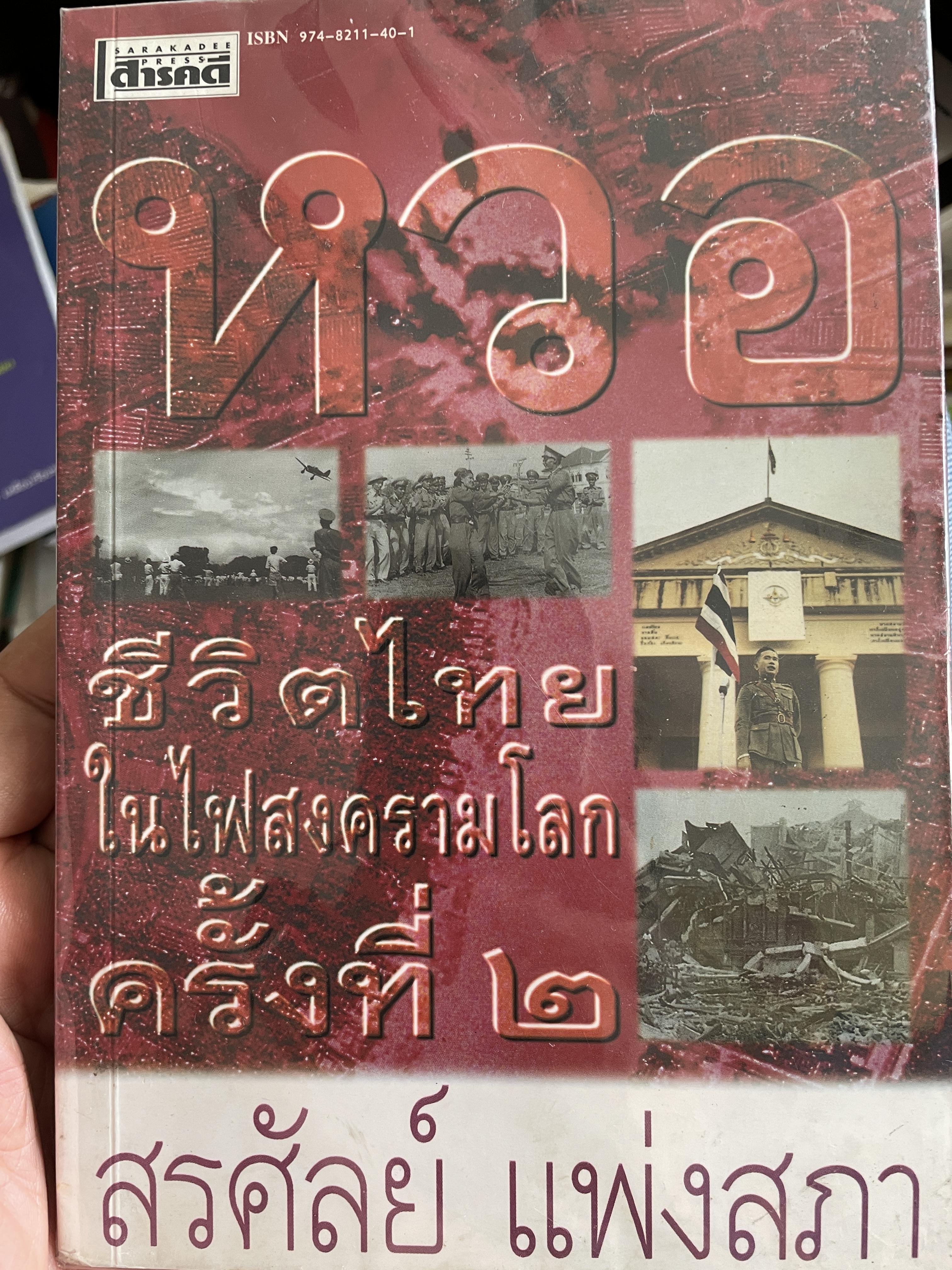 หวอ ชีวิตไทยในไฟสงครามโลกครั้งที่ 2 ผู้เขึยน สรศัลย์ แพ่งสภา 1,500 กรัม