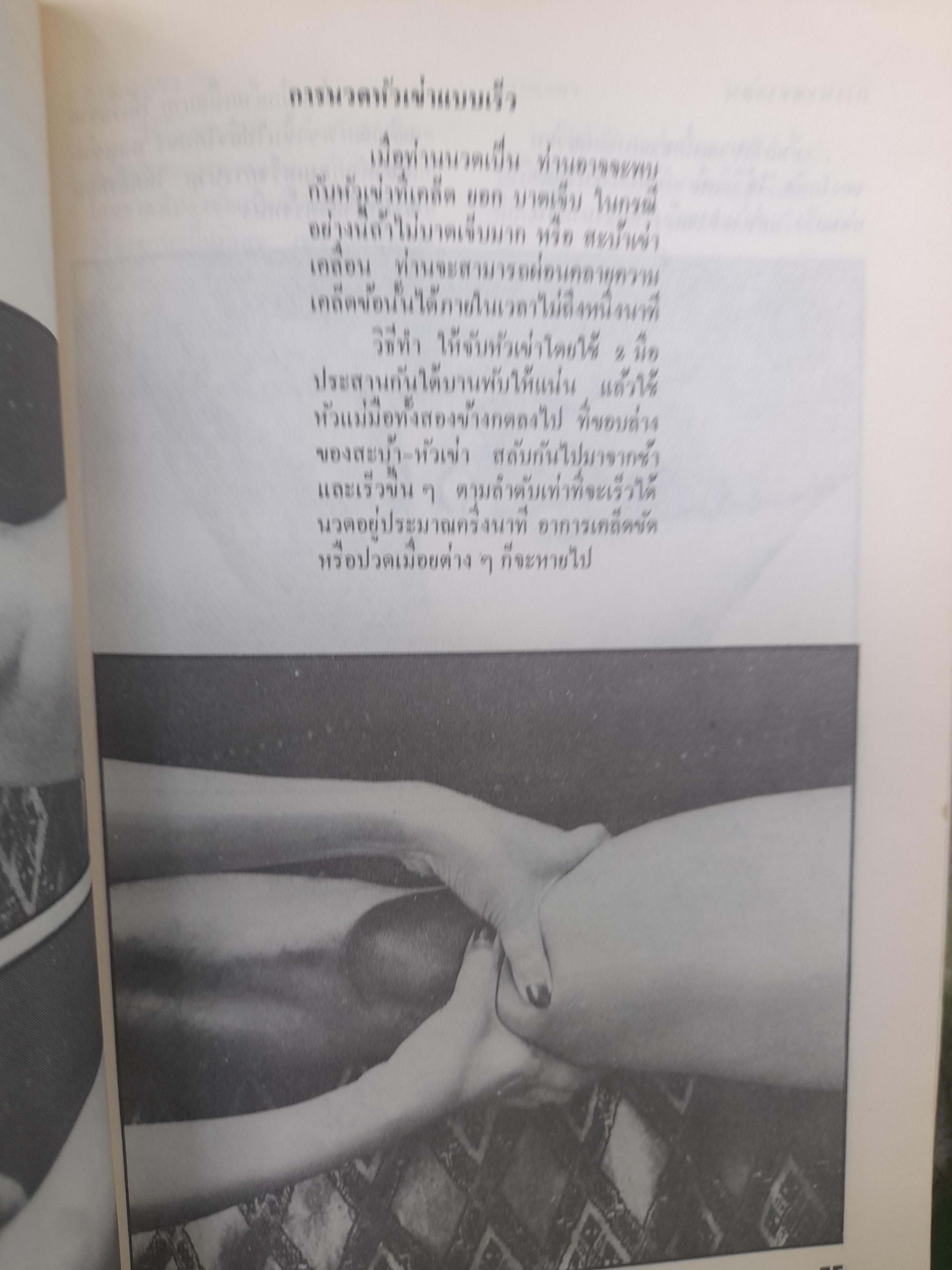 ศิลปการนวดเพื่อสุขภาพ แปลจากตำราขายดีในอเมริกา ของ กอร์ลอน อิงเคเลส