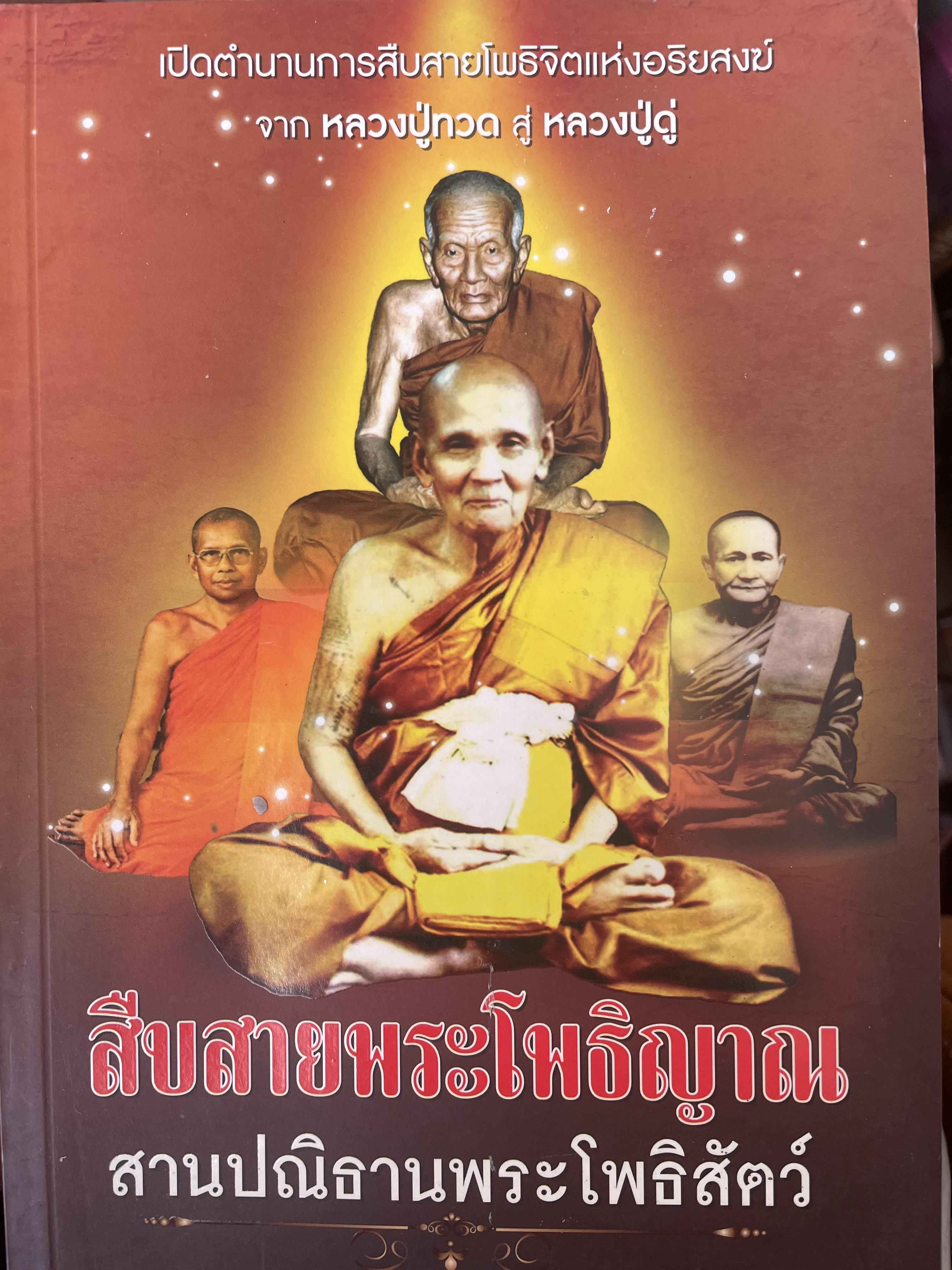 สืบสายพระโพธิญาณ สานปณิธานพระโพธิสัตว์ ผู้เขียน ทิพยจักร 700 กรัม