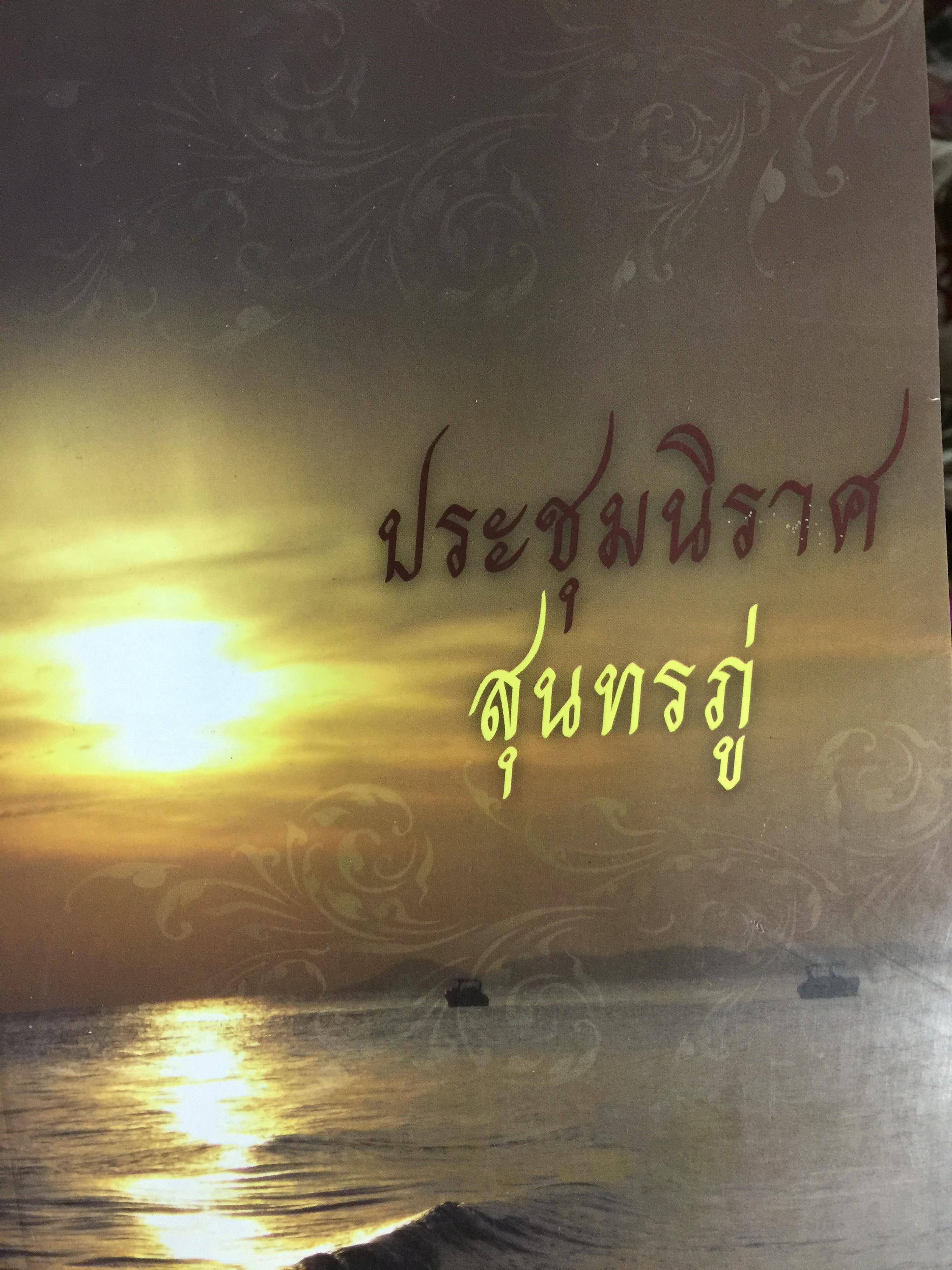 ประชุมนิราศ สุนทรภู่ 0 กก.