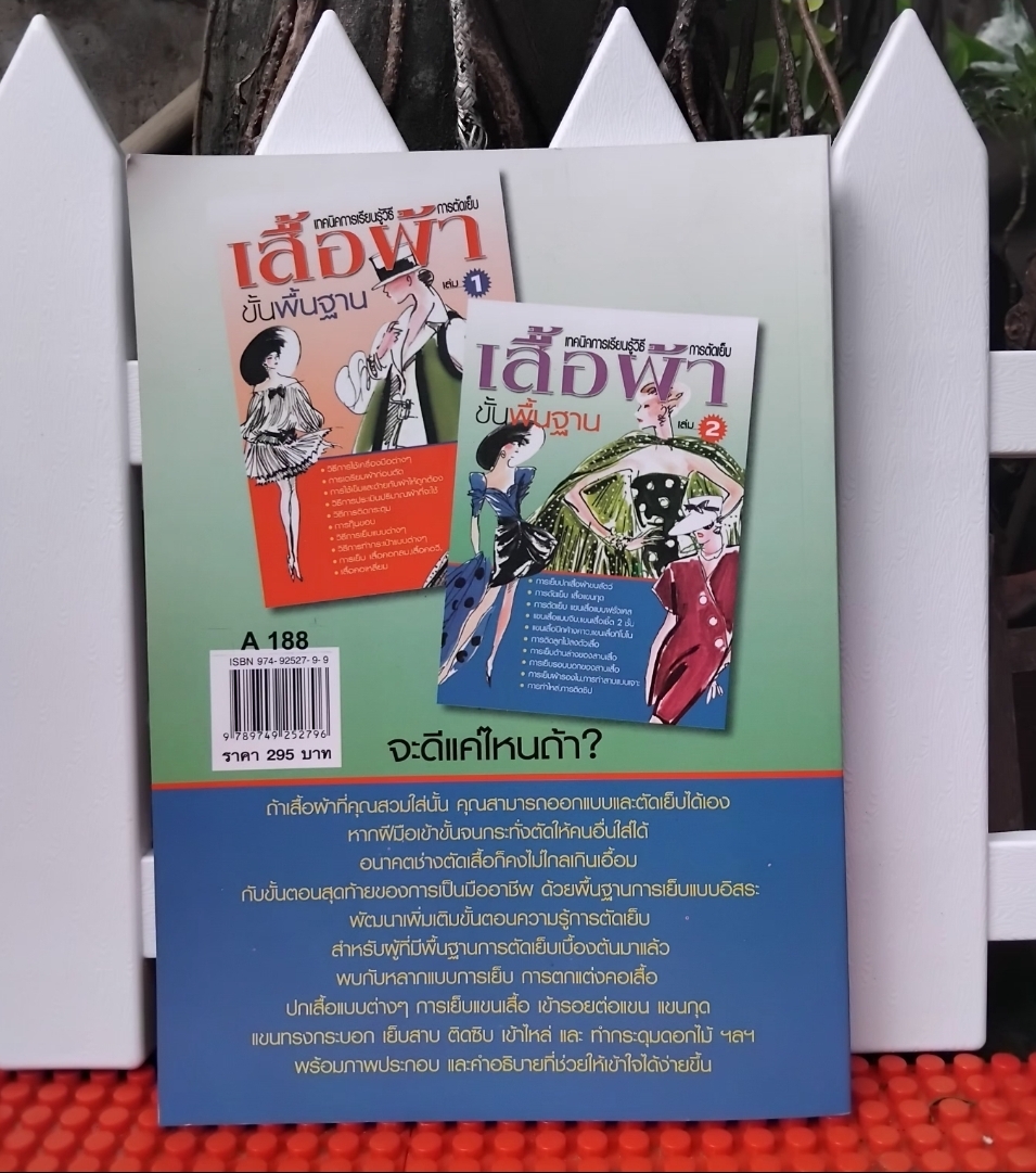 เทคนิคการเรียนรู้วิธีการตัดเย็บเสื้อผ้าขั้นพื้นฐาน เล่ม2 โดย กอง บ.ก. เพชรกะรัต มือ1