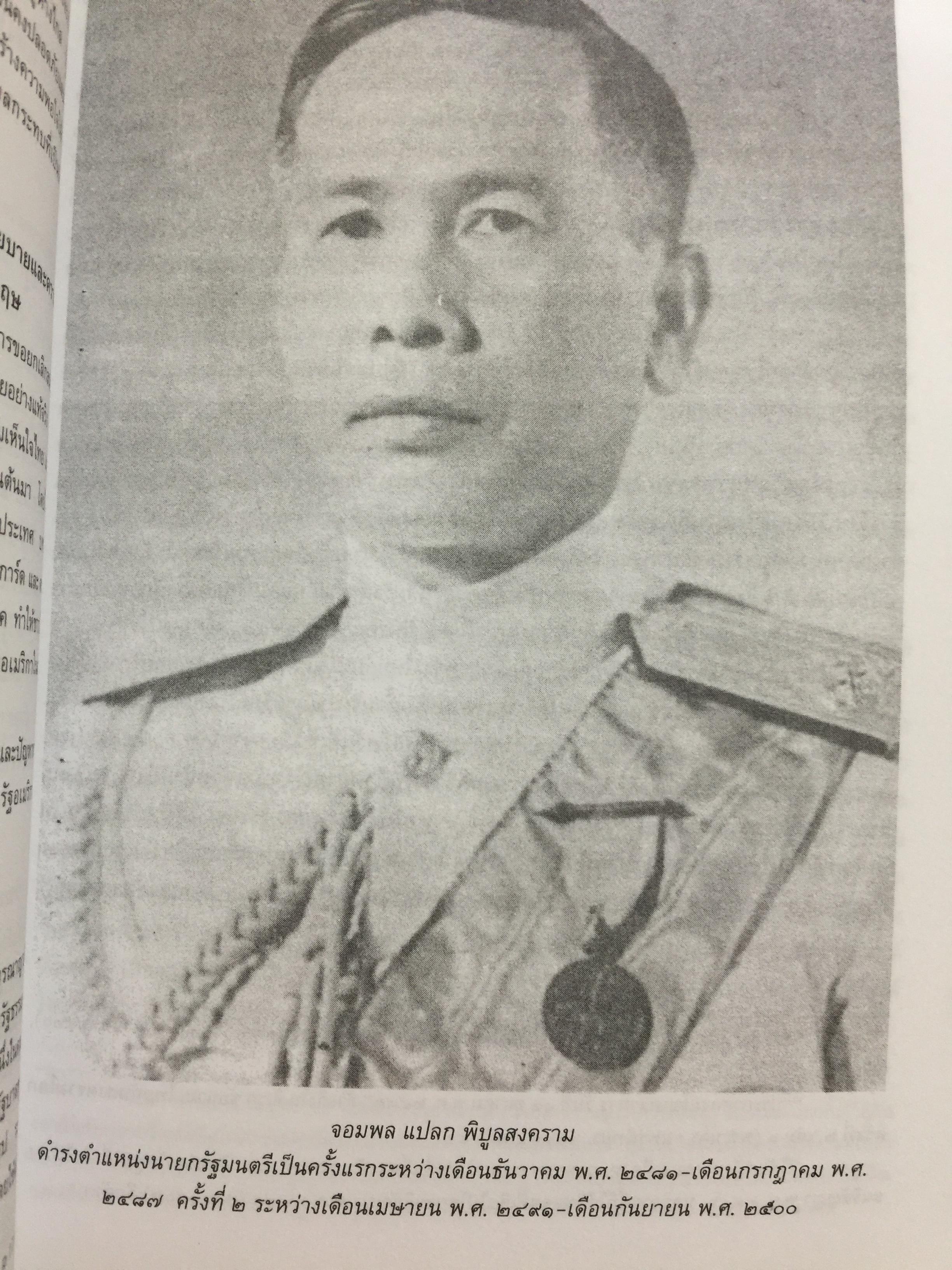 การต่างประเทศกับเอกราชและอธิปไตยของไทย (ตั้งแต่สมัยรัชกาลที่ 4 ถึงสิ้นสมัยจอมพล ป.พิบูลสงครามฏ ผู้เขียน ศาสตราจารย์ ดร.เพ็ญศรี ดุ๊ก 0 กก.