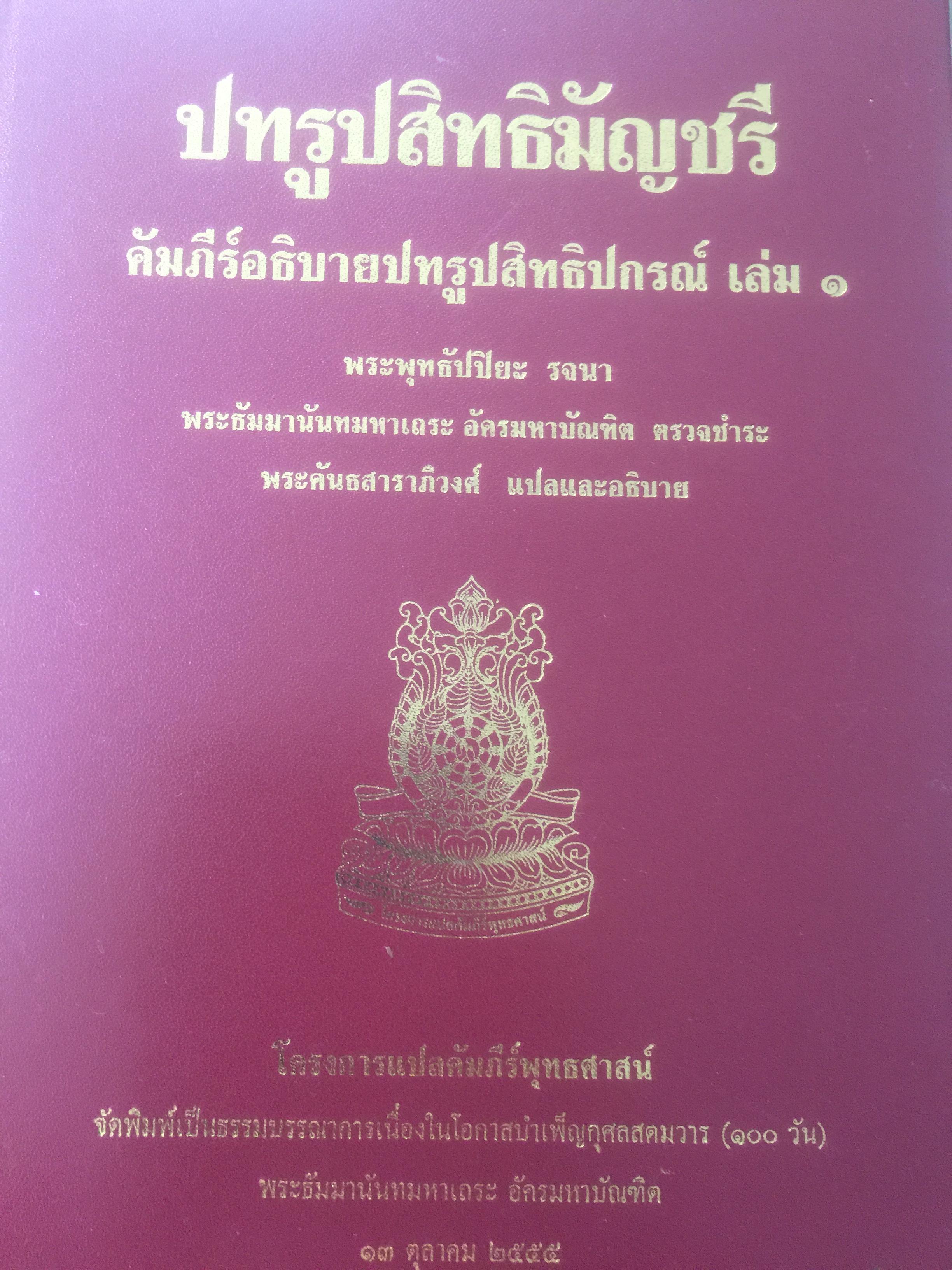 ปทรูปสิทธมัญชรี คัมภีร์อธิบายปทรูปสิทธิปกรณ์ เล่ม 1. 0 กก.