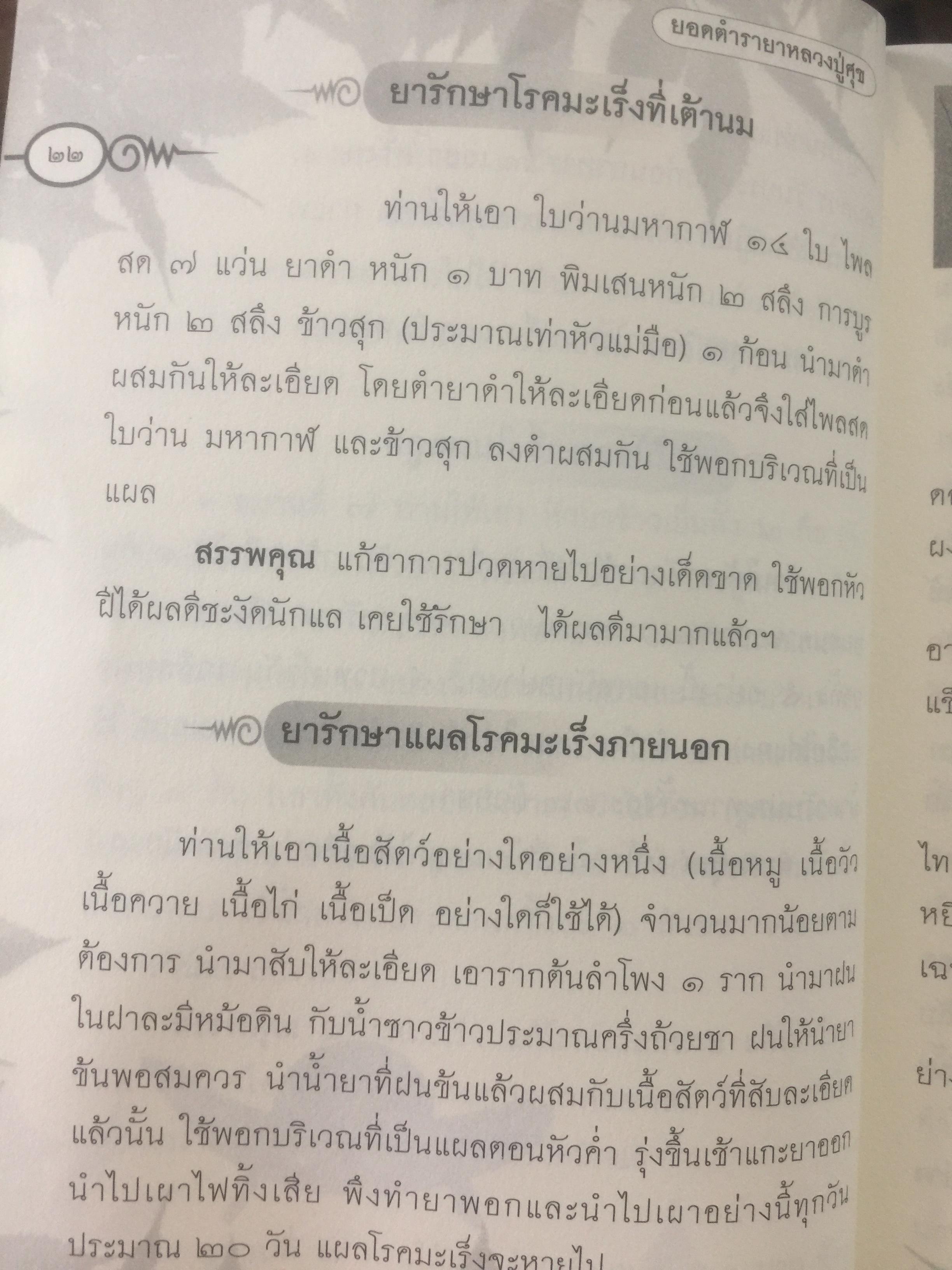 ประมวลยอดตำรา ยาสมุนไพร ตำรับเก่าดั้งเดิม. หลวงปู่ศุข วัดปากคลองมะขามเฒ่า 0 กก.