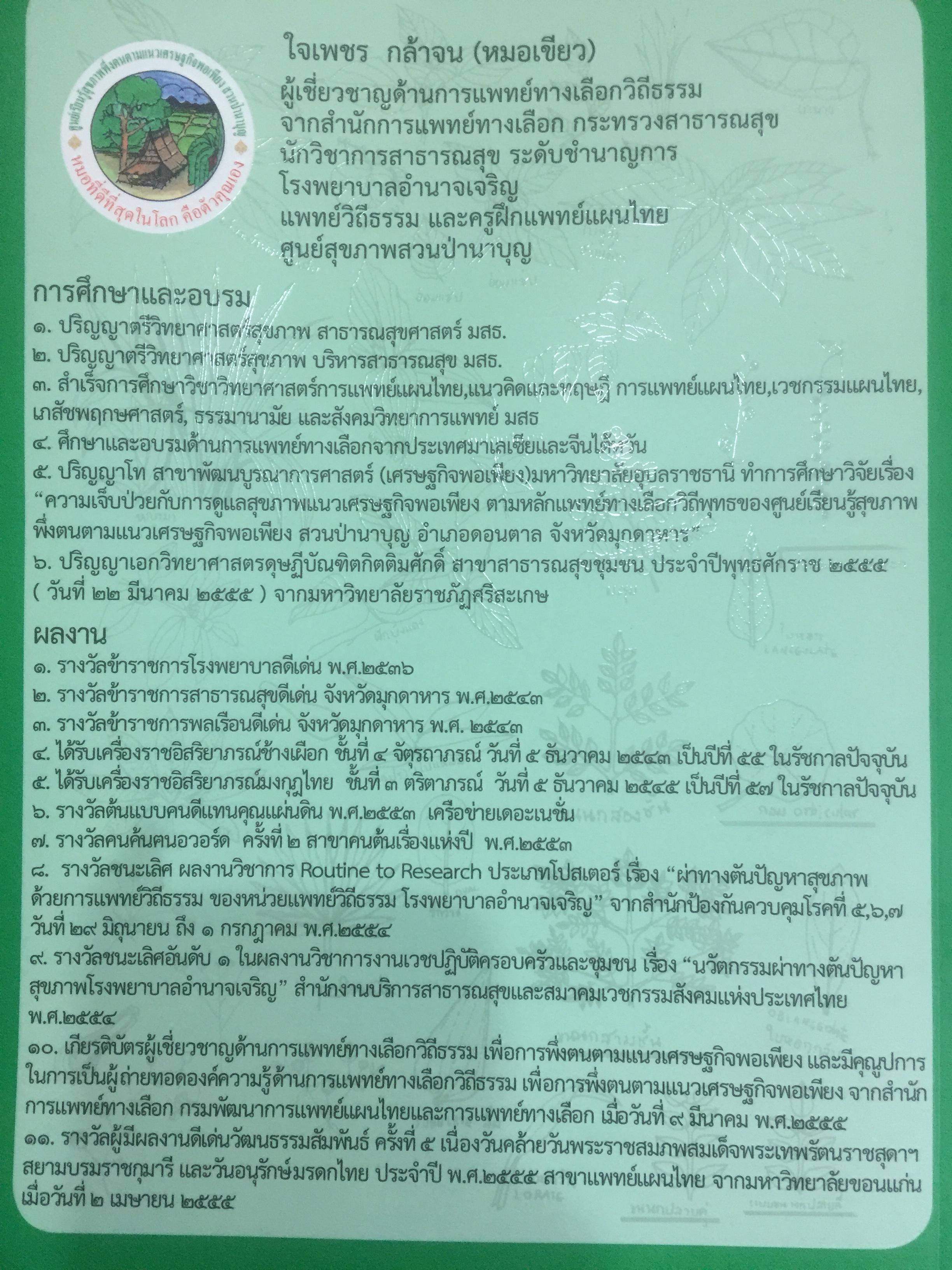 ผ่าทางตันปัญหาสุขภาพ โดย ใจเพชร กล้าจน(หมอเขียว งานวิจัยวิทยานิพนธ์ดีเยี่ยม. ความเจ็บป่วยกับการดูแลสุขภาพแนวเศรษฐกิจพอเพียง 0 กก.