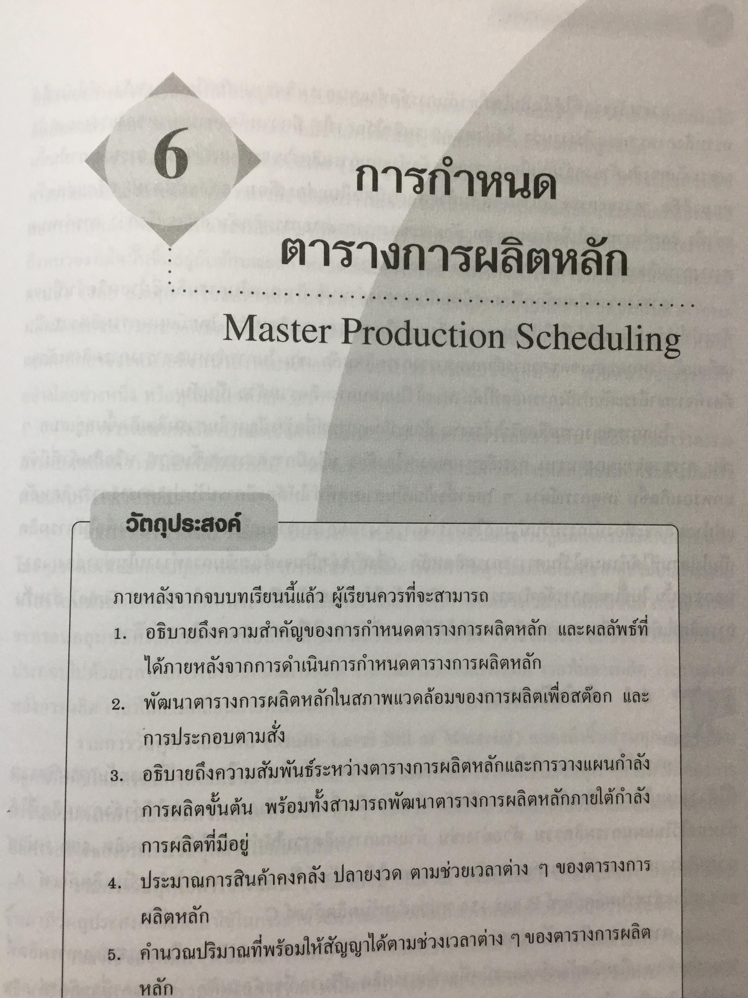 ระบบการวางแผนและควบคุมการผลิต ฉบับปรับปรุง เนื้อหาครอบคลุมถึงพื้นฐาน แนวคิด ทฤษฎีและเทคนิคที่ทันสมัยเช่น ROP MRP. JIT. TOC SCM. ERPและการวางแผนพัสดุคงคลัง. ผู้เขียน รศ.พิภพ ลลิตาภรณ์ 0 กก.