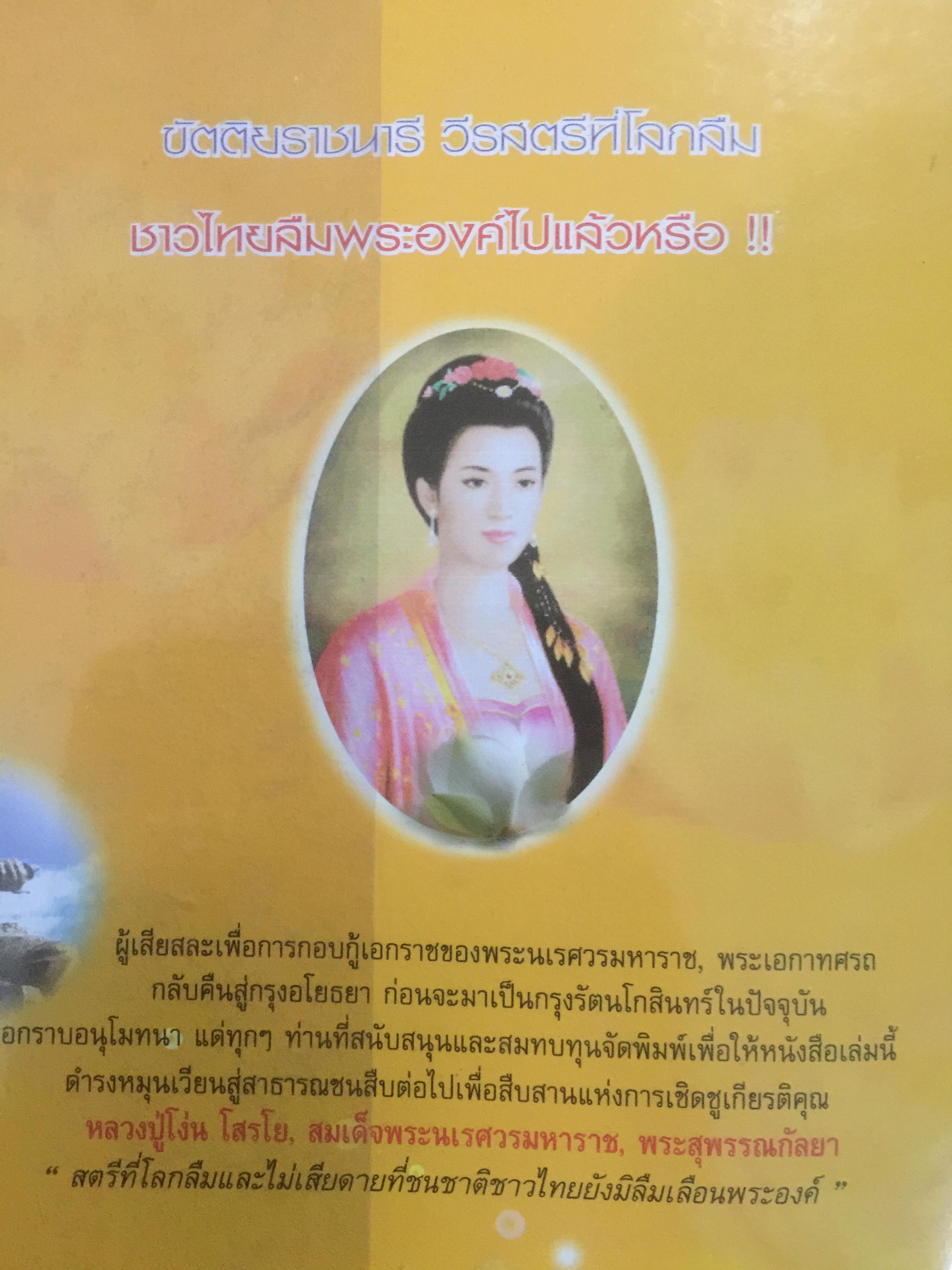 ย้อนรอยกรรม. ตำนานพระสุพรรณกัลยา ย้อนรอยธรรมชีวิตต้องสู้เพื่อวีรสตรีที่โลกลืม. ผู้เขียน ภันธกานต์ กิ้มทอง 2,500 กรัม