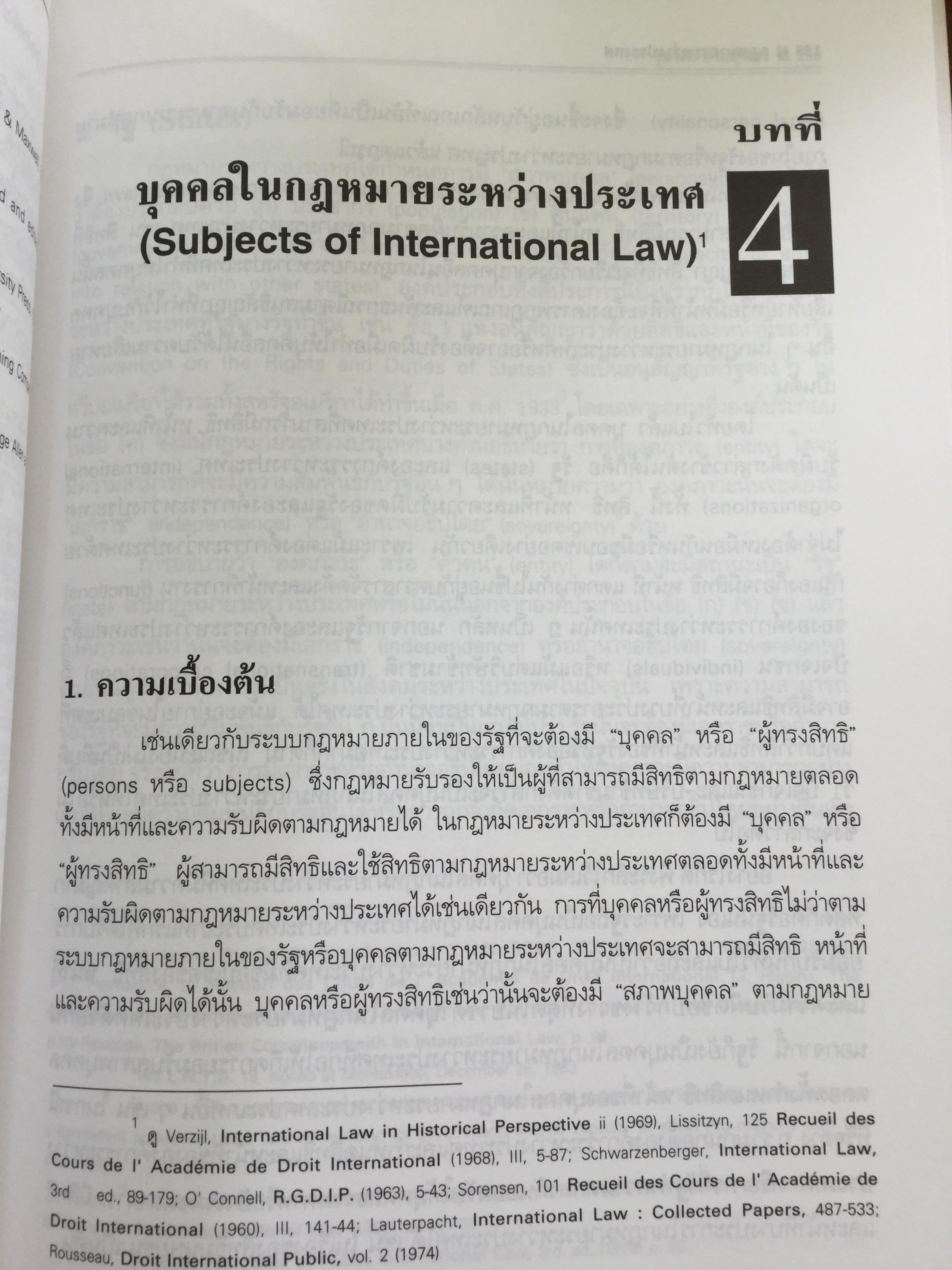 กฎหมายระหว่างประเทศ เล่ม 1-2 รวม 2 เล่ม Public International Law โดย รศ.ดร.จุมพต สายสุนทร 0 กก.