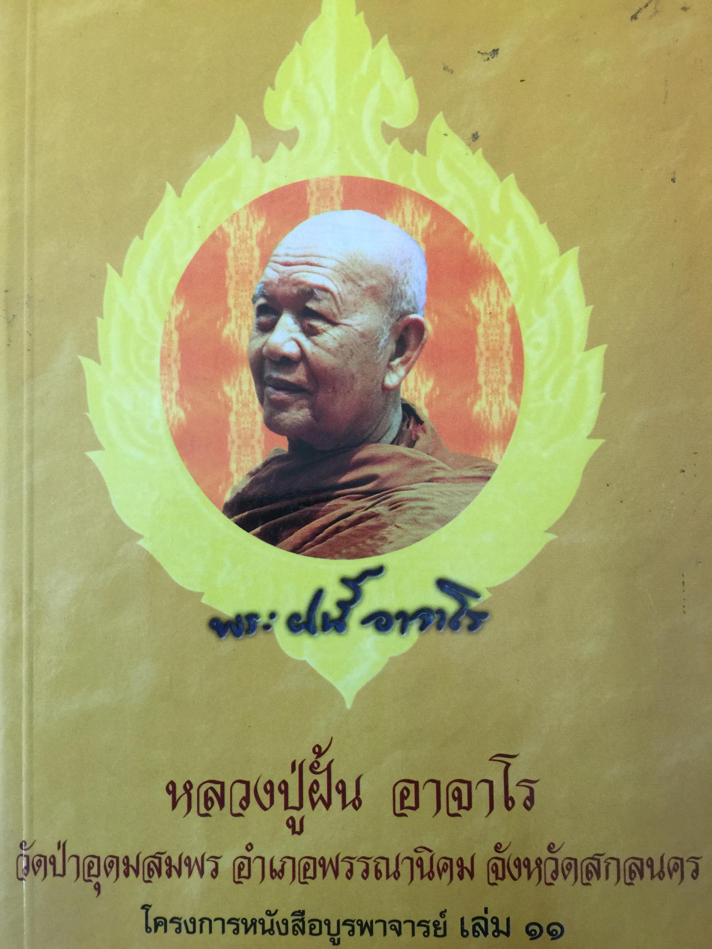 หลวงปู่ฝั้น อาจาโรถ. วัดป่าอุดมสมพร อำเภอพรรณานิคม จังหวัดสกลนคร 5 กก.