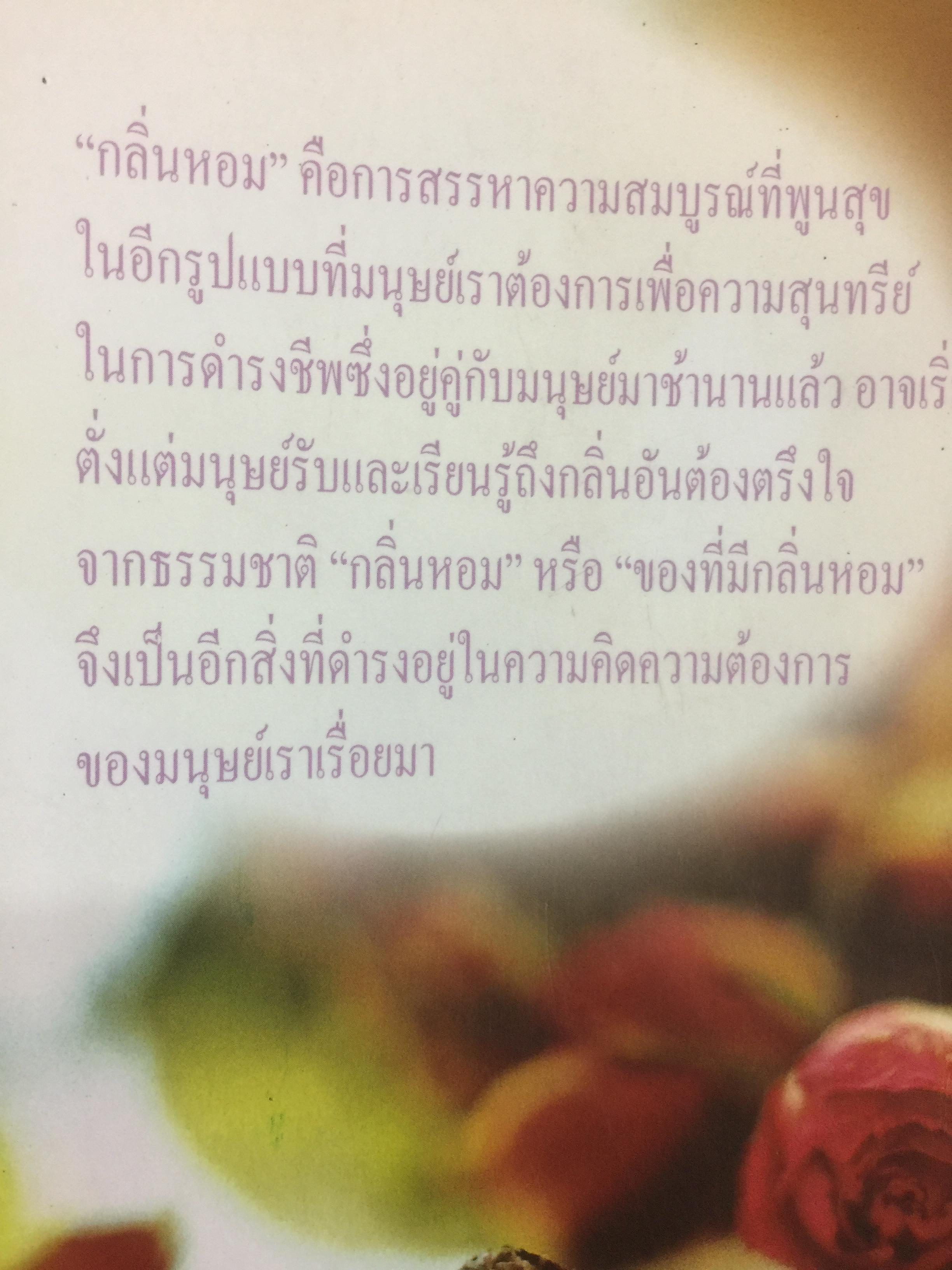 พืชสมุนไพร กับการปรุงเครื่องหอมไทย ผู้เขียน นวลพรรณ พงศ์วุฒิ 0 กก.