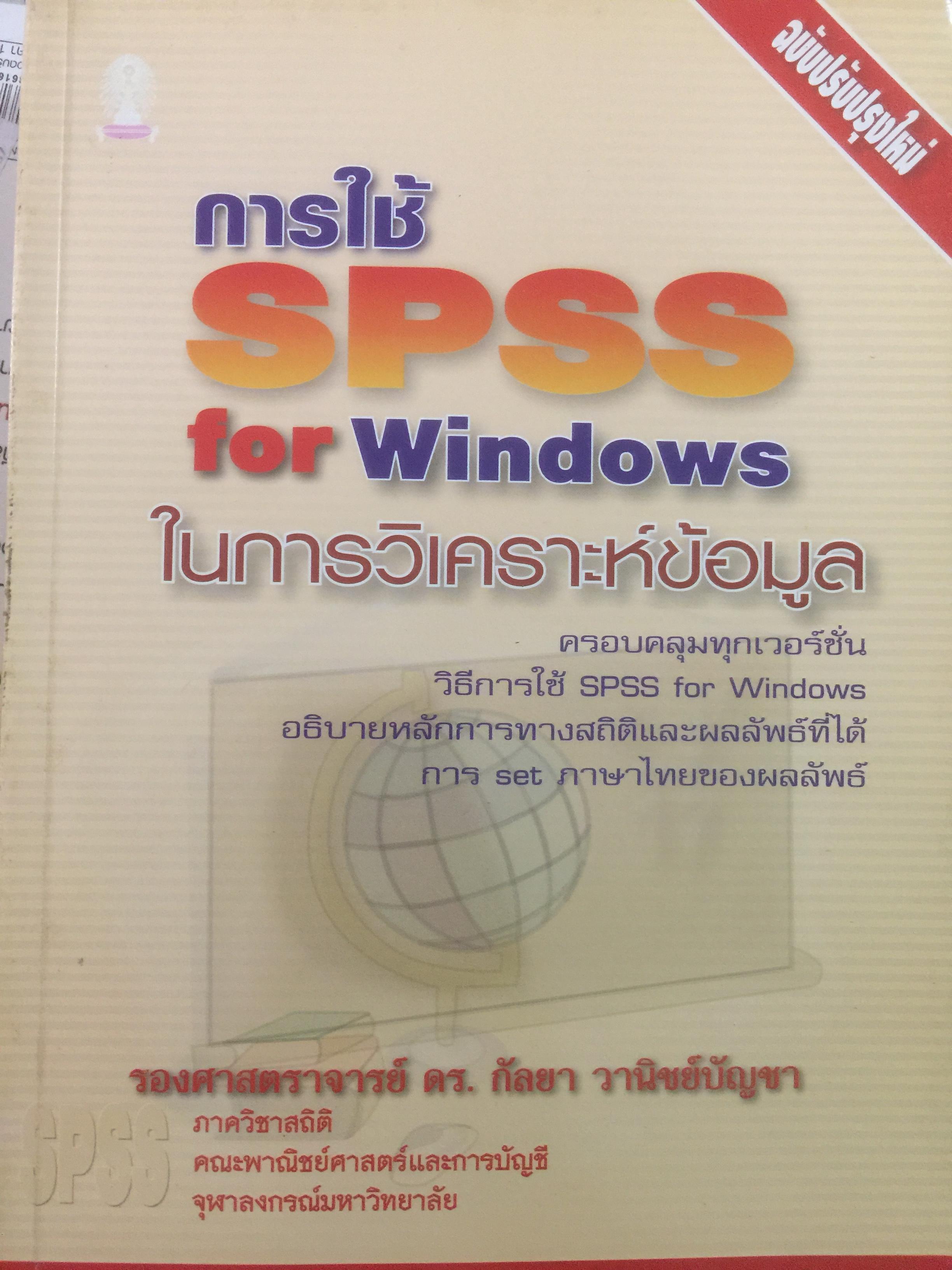 การใช้ SPSS for Windows ในการวิเคราะห์ข้อมูล ผู้เขียน รศ.ดร.กัลยา วาณิชย์บัญชา 0 กก.