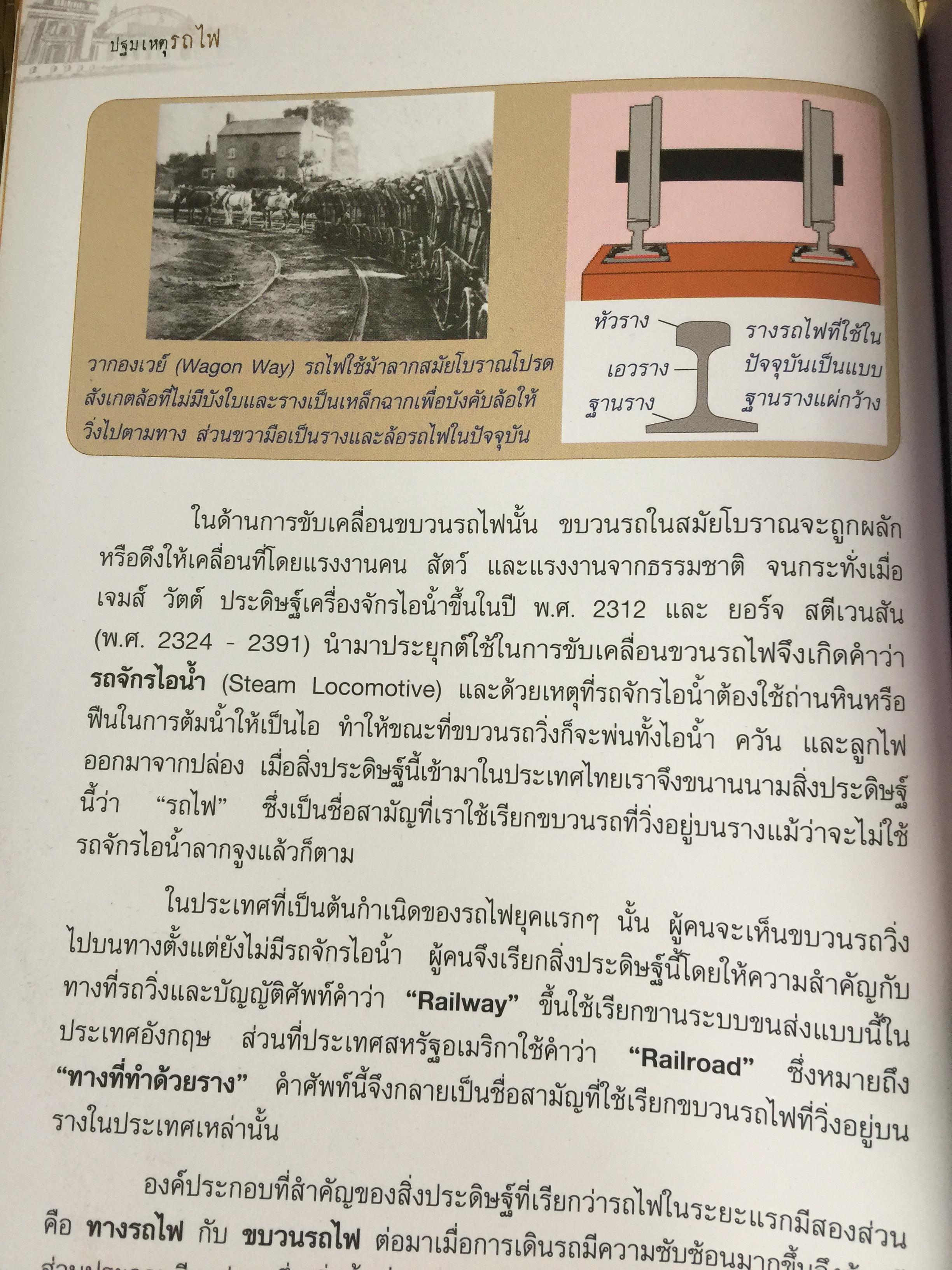 ปฐมเหตุรถไฟ. เรียบเรียงโดย นคร จันทศร และเยาวลักษณ์ สุนทรนนท์. 0 กก.