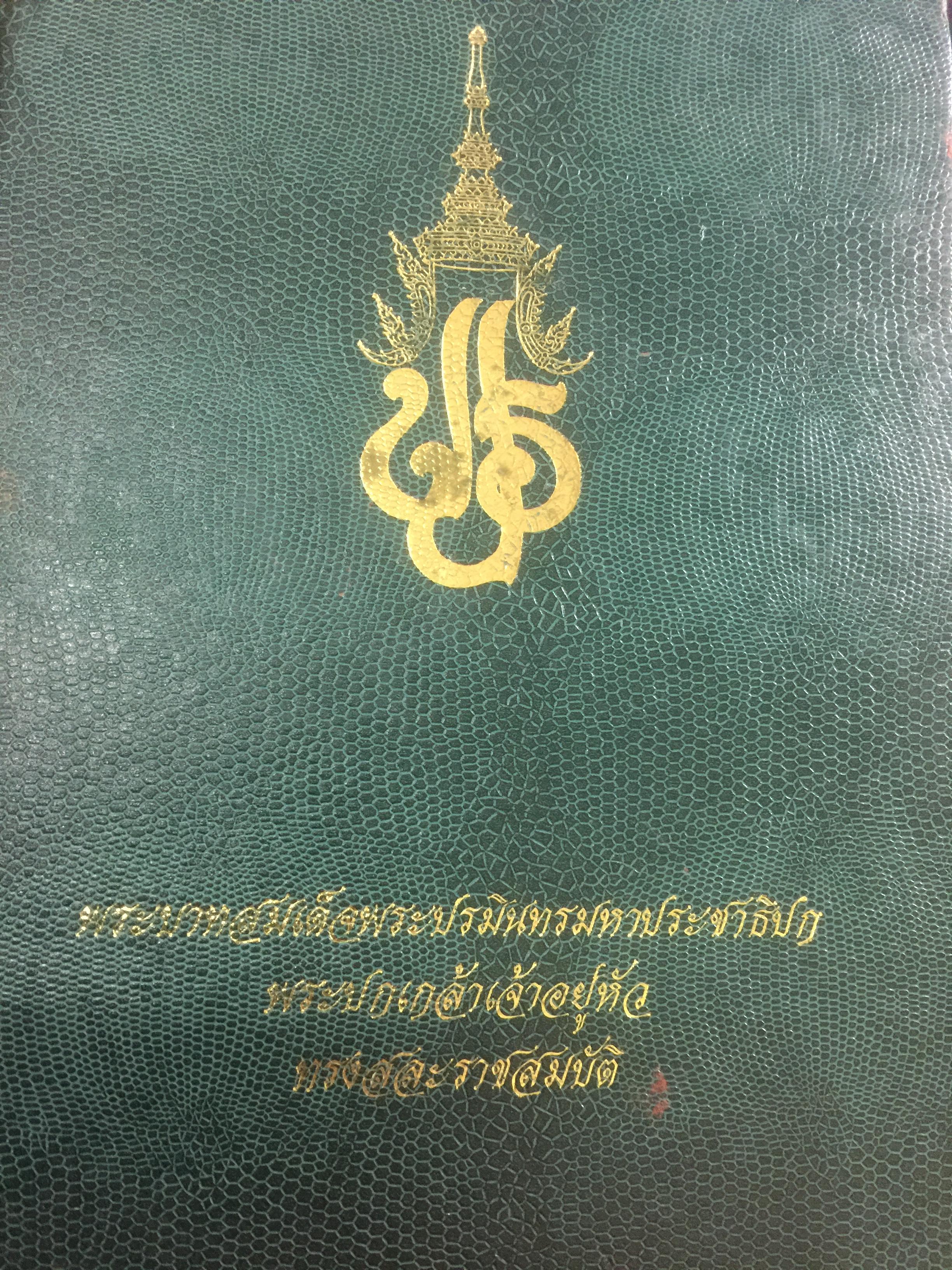 (เหตุการณ์และเหตุผลต่างๆที่) รัชกาลที่ 7. ทรงสละราชสมบัติ 0 กก.