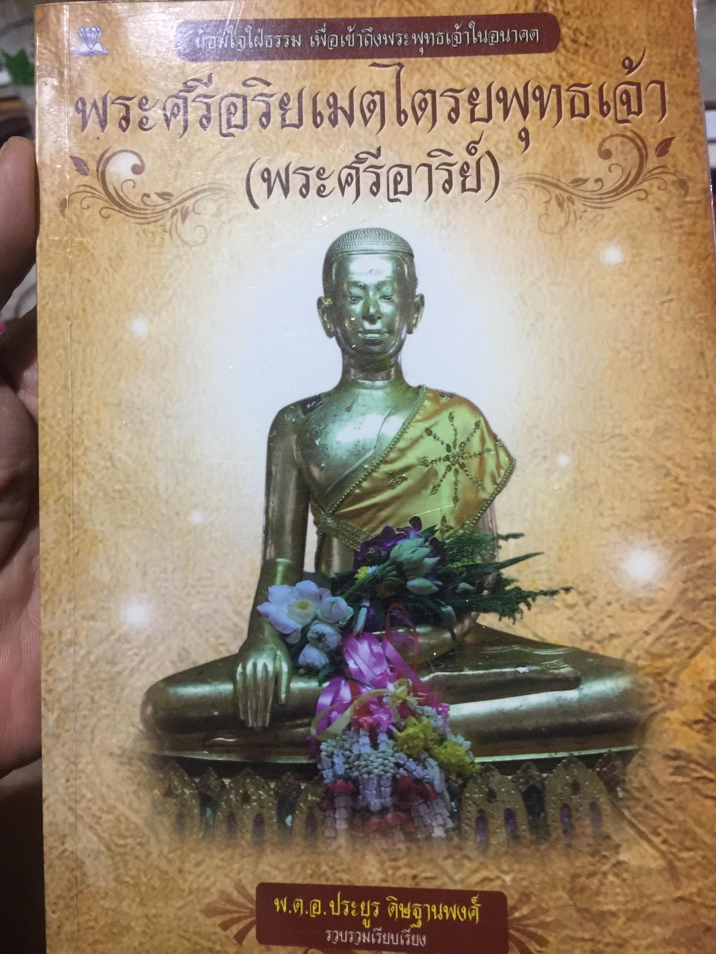 พระศรีอริยเมตไตรยพุทธเจ้า (พระศรีอารอย์) เรียบเรียงและรวบรวมโดย. พ.ต.อ.ประยูร ดิษฐานพงศ์ 0 กก.