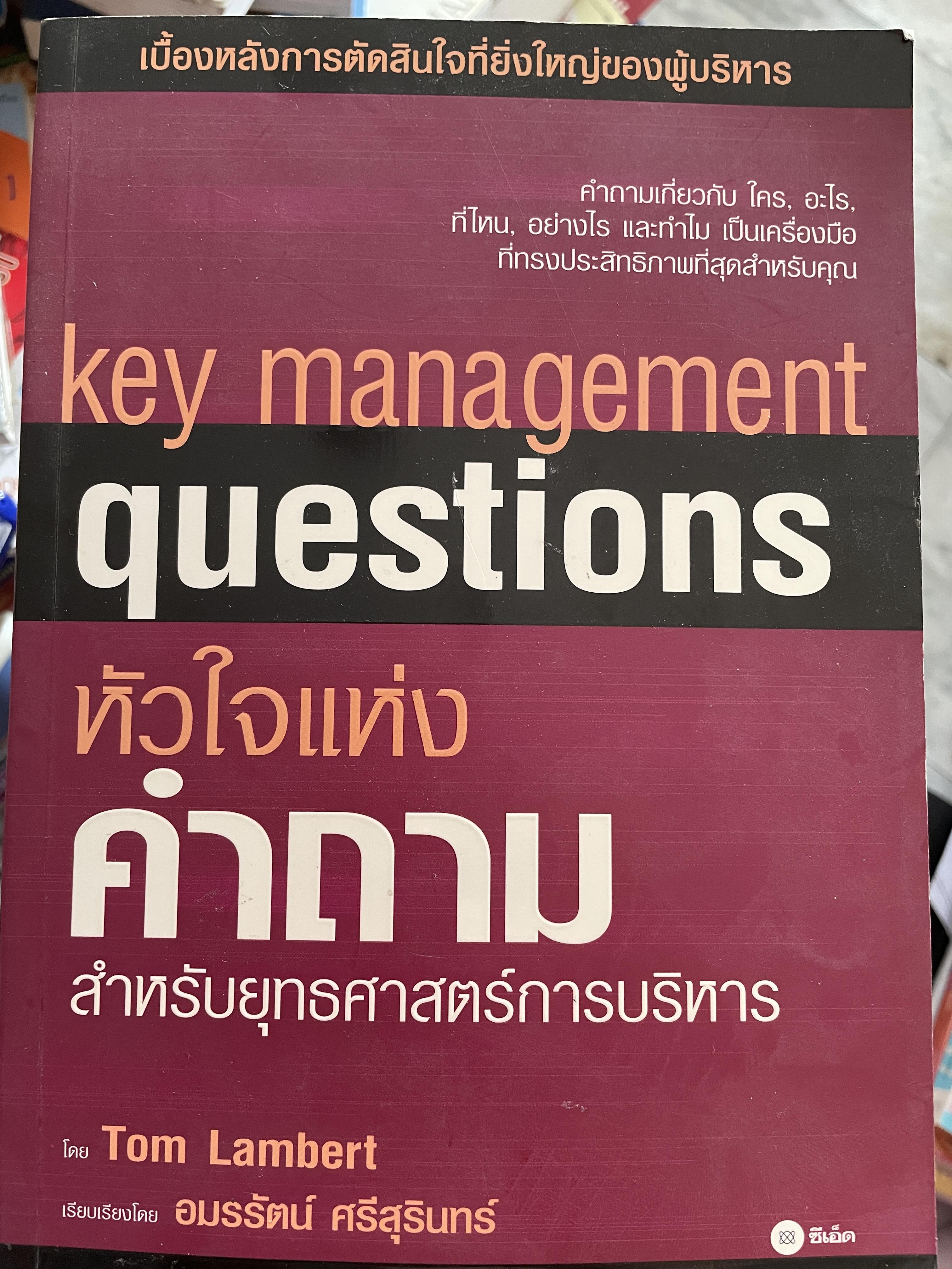 ห้วใจแห่งคำถาม สาหรับยุทธศาสตร์การบริหาร key management questions ผู้เขียน Tom Lambert ผู้แปล อมรรัตน์ ศรีสุรินทร์ 2,200 กรัม