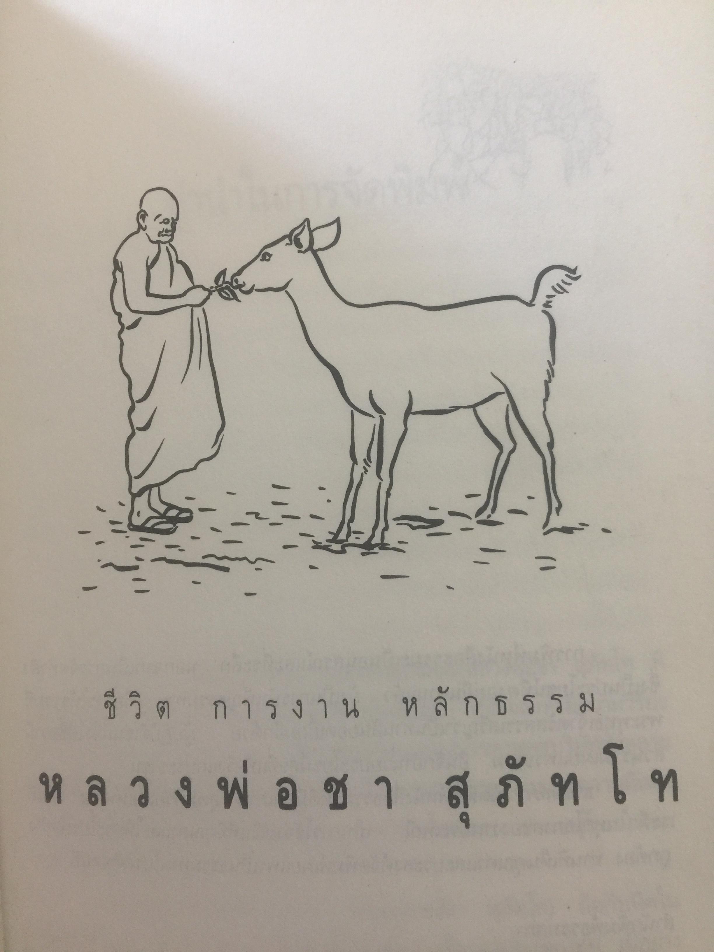 หลวงพ่อ ชา สุภัทโท. ชีวิต การงาน หลักธรรม 0 กก.