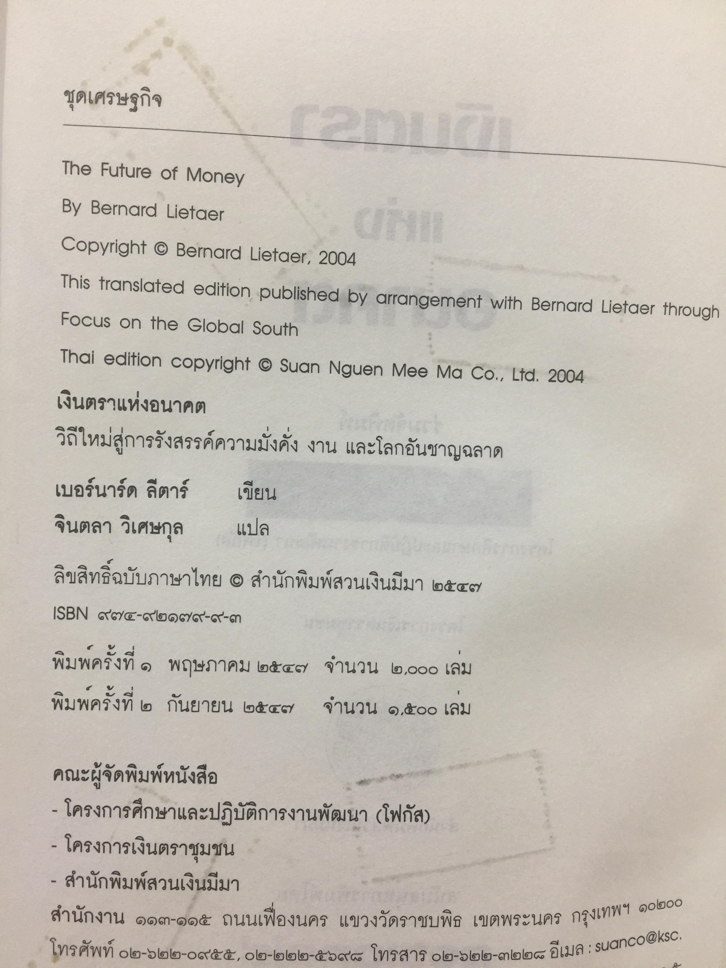 เงินตรา แห่งอนาคต. วิถีใหม่สู่การรังสรรค์ความมั่งคั่ง งานและโลกอันชาญฉลาด. ผู้เขียนเบอร์มาร์คลีตาร์ ผู้แปลและเรียบเรียง จอนตลาดวิเศษกุล 0 กก.