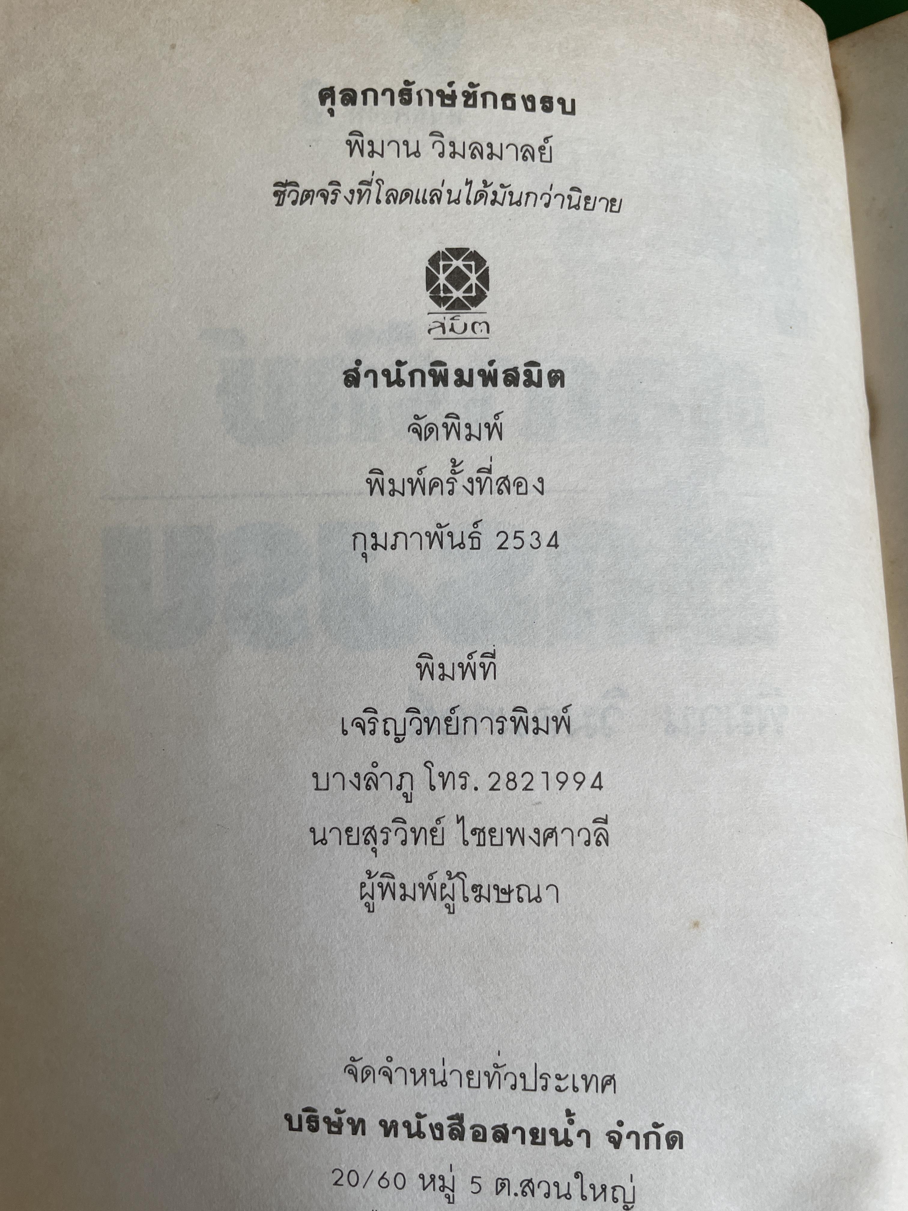 ศุลการักษ์ ชักธงรบ ชีวิตจริงของศุลการักษ์นายหนึ่งที่โลดแล่นให้มันกว่านิยายแมัจะไม่ได้บงท้ายแบบแฮปปี้ ผู้เขียน พิมาน วิมนมาลย์ 500 กรัม