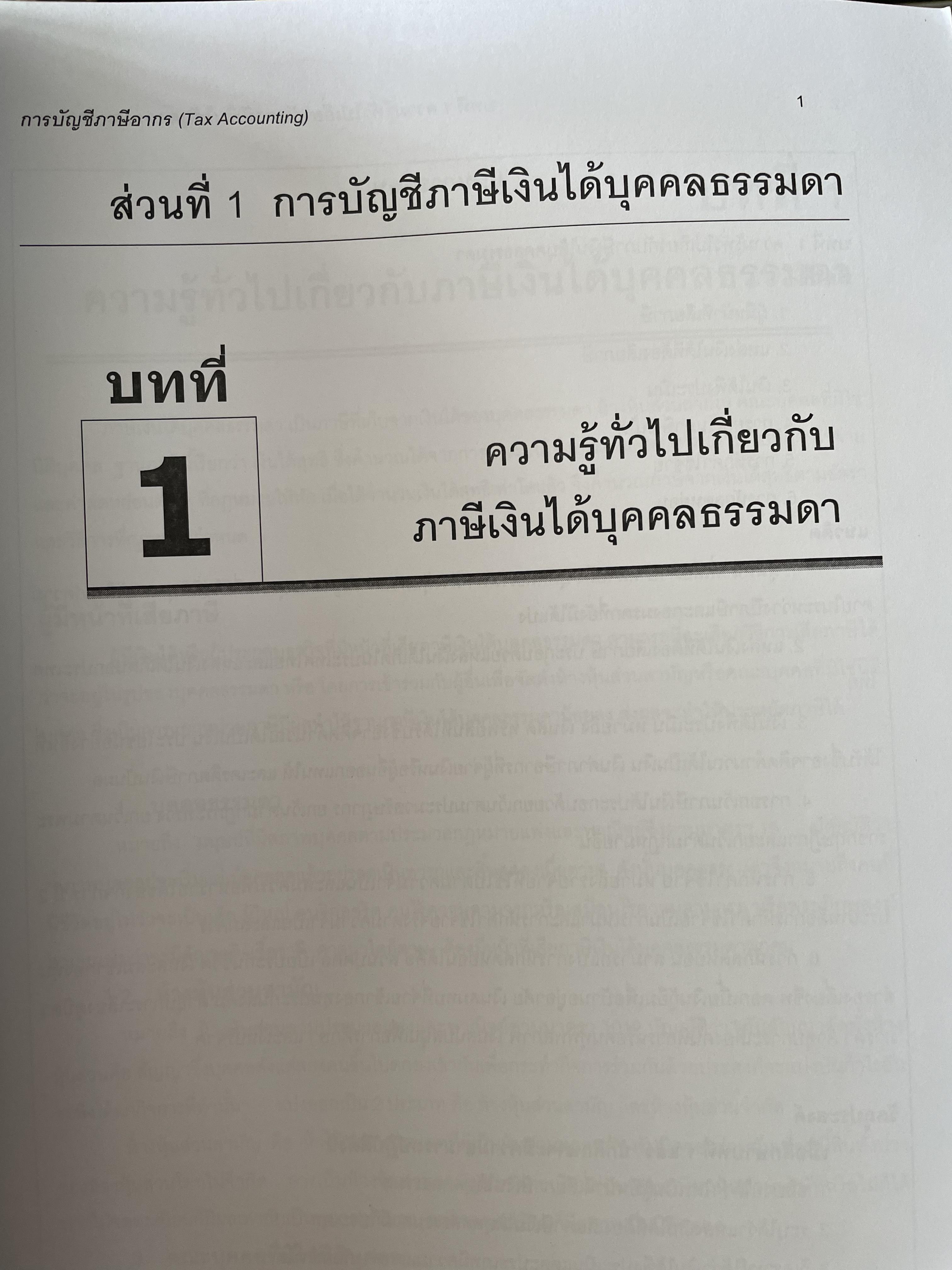 การบัญชีภาษีอากร TAX ACCOUNTING ตามประมวลรัษฎากร ปี 2561 ผู้เขียน กิตติชัย ถาวรธรรมฤทธิ 0 กก.