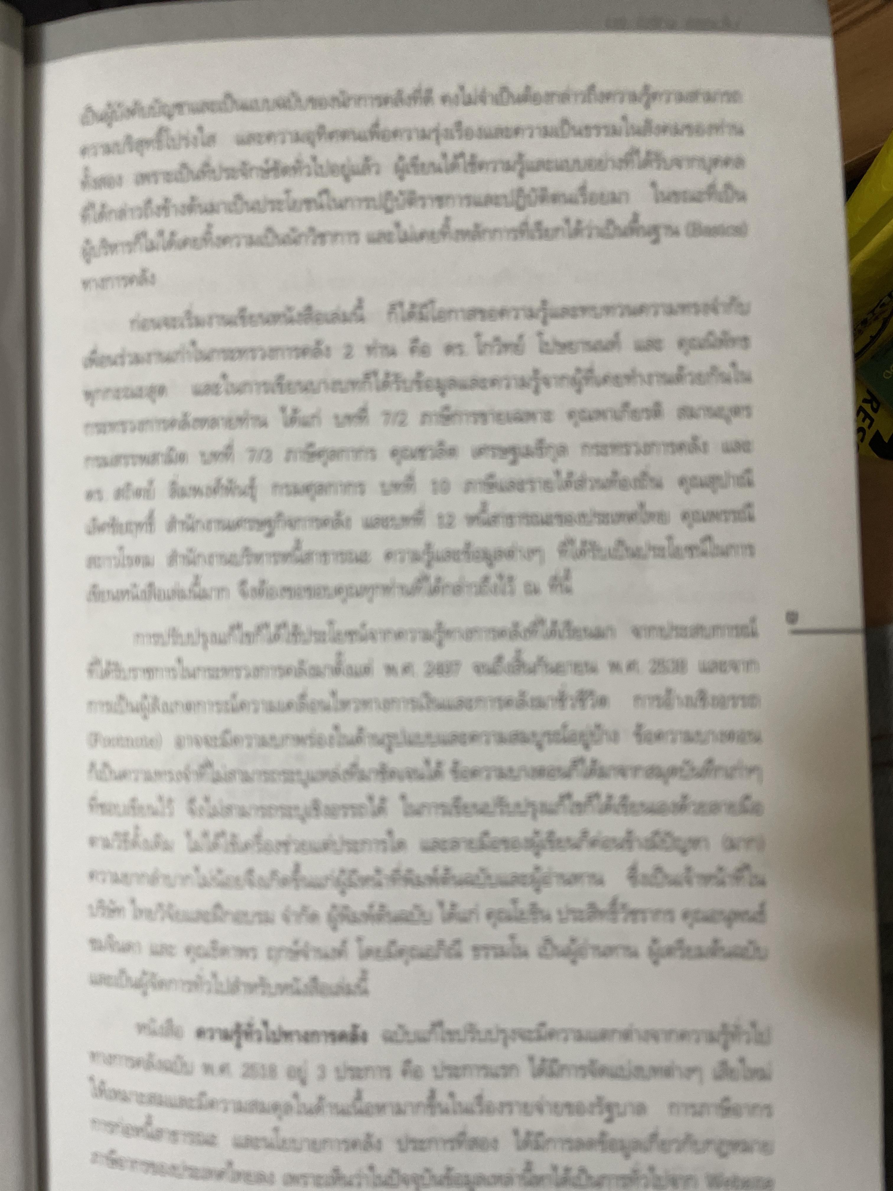 ความรู้ทั่วไป ทางการคลัง(ฉบับปรับปรุง) ผู้เขียน ดร.อรัญ ธรรมโน อดีตปลัดกระทรวงการคลัง 2 กก.