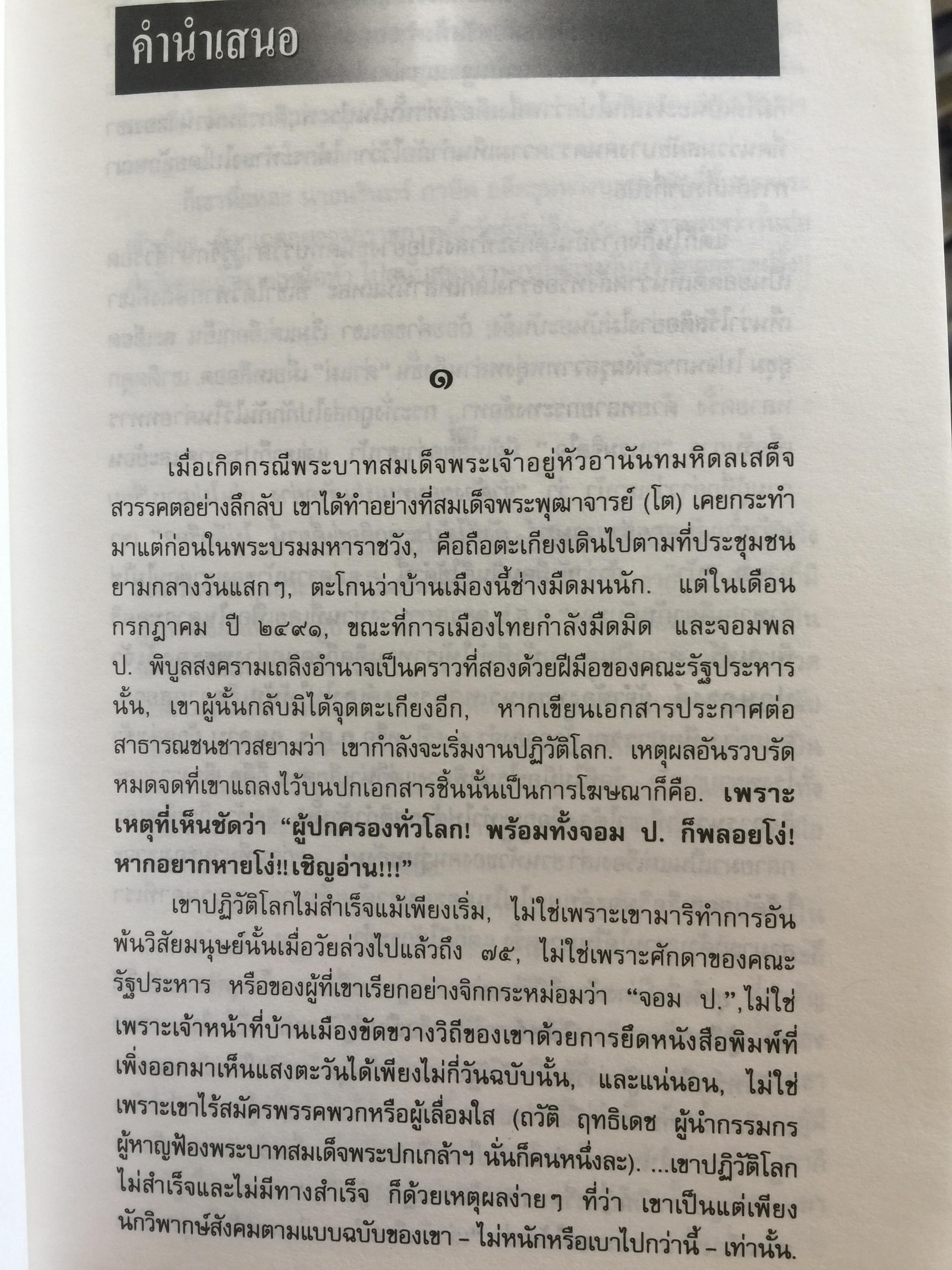 คนขวางโลก นรินทร์กลึง หรือ-นรินทร์ ภาษิต ชีวิต แนวคิดและการต่อสู้ เป็นหนังสือศิลปวัฒนธรรมฉบับ ฝพิเศษ ผู้เขียน ศักดินา ฉัตรกุล ณ อยุธยา 700 กรัม