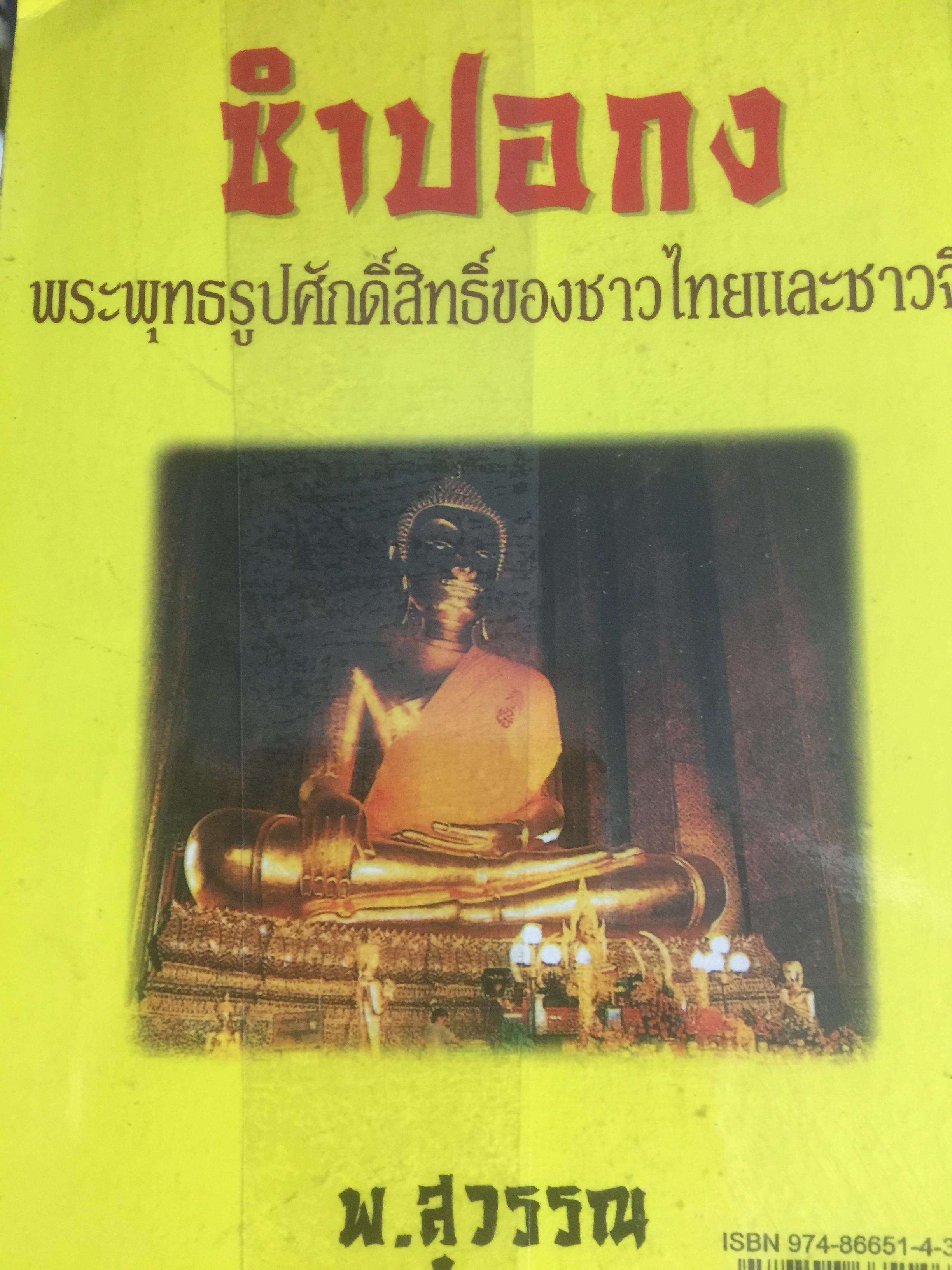 ซำปอกง. พระพุทธรูปศักดิ์สิทธิ์ของชาวไทยและชาวจีน ผู้เขียน พ.สุวรรณ 0 กก.