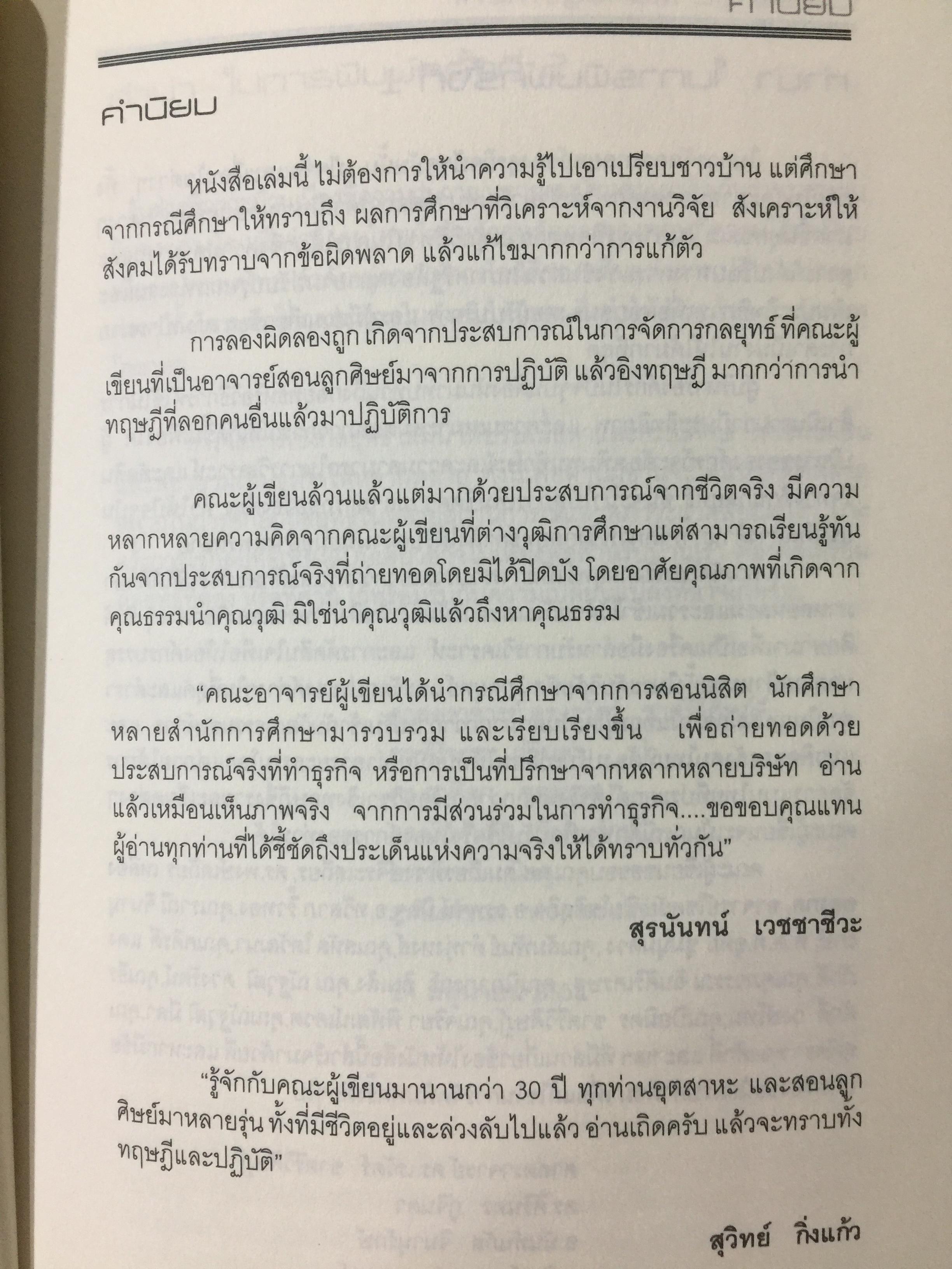 Strategic Management. การจัดการกลยุทธ์ ผู้เขียน ศาสตราจารย์ ดร เรวัตร. ชาตรีวิศิษฎ์ และคณะ 0 กก.
