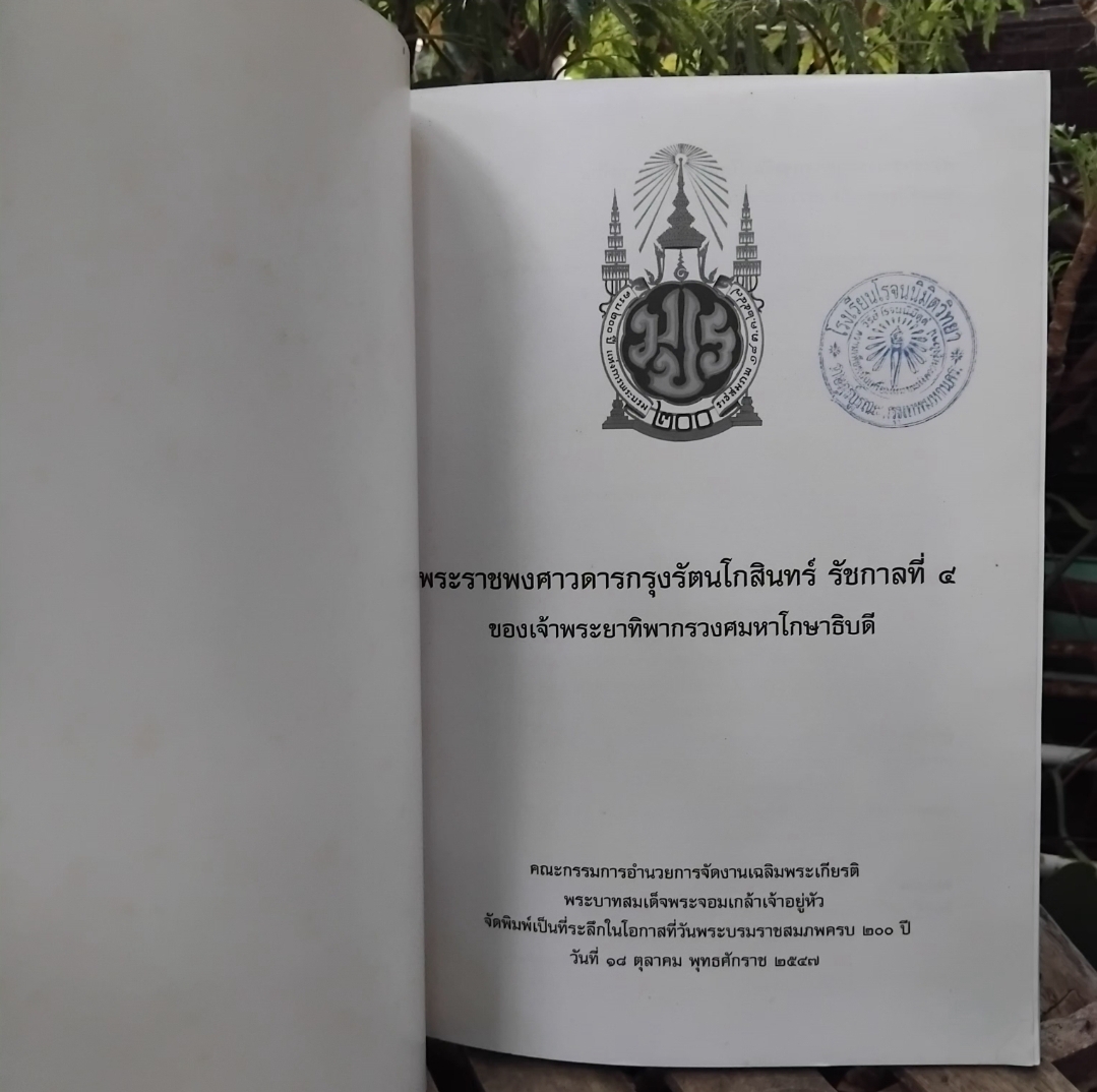 พระราชพงศาวดารกรุงรัตนโกสินทร์ ร.4 ของเจ้าพระยาทิพากรวงศมหาโกษาธิบดี พร้อม CD ROM สภาพเทียบมือ1