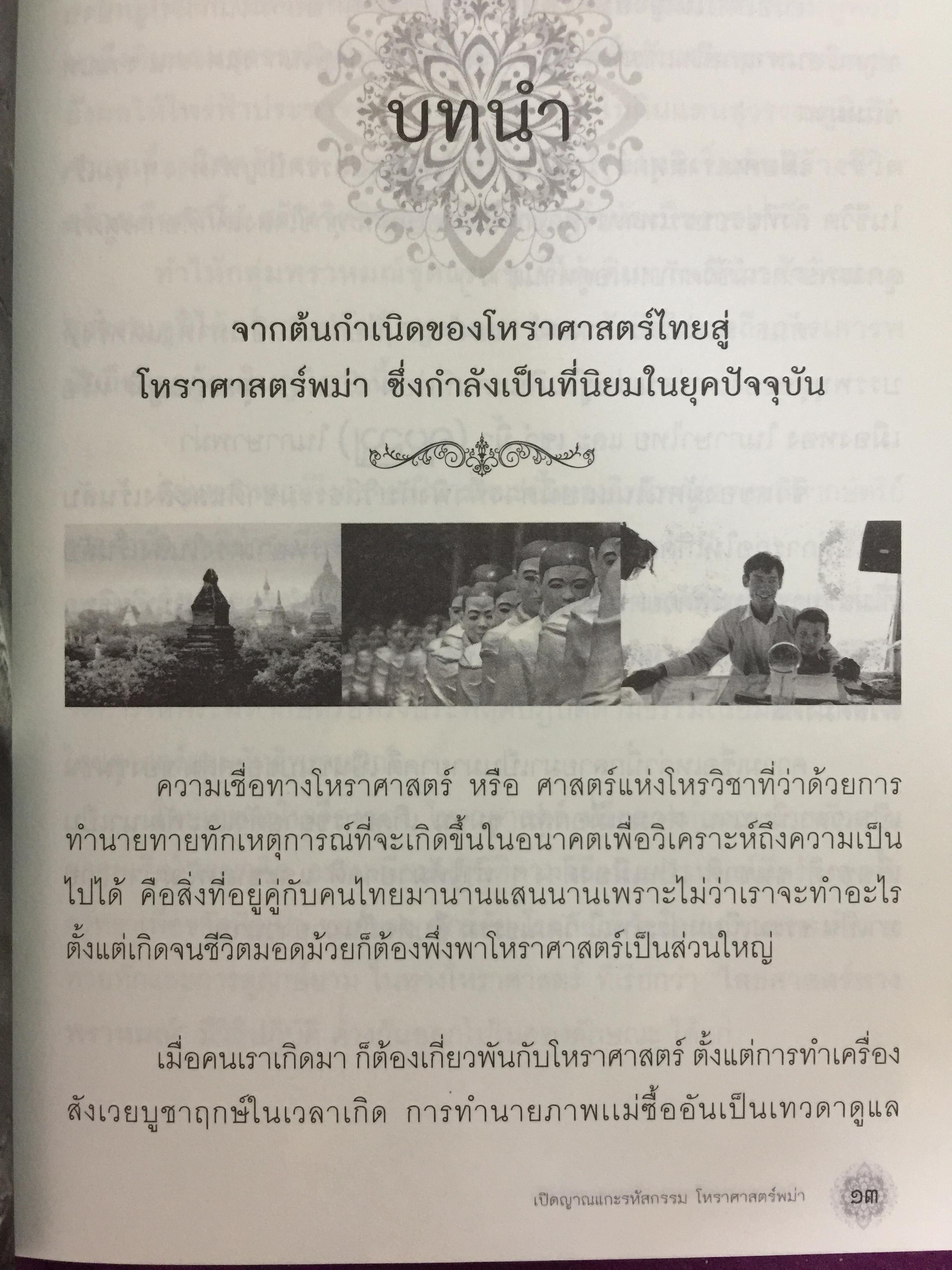 เปิดญาณแกะรหัสกรรม โหราศาสตร์พม่า. พยากรณ์แม่นยำ มนตร์เสน่ห์สุดขลัง 700 กรัม